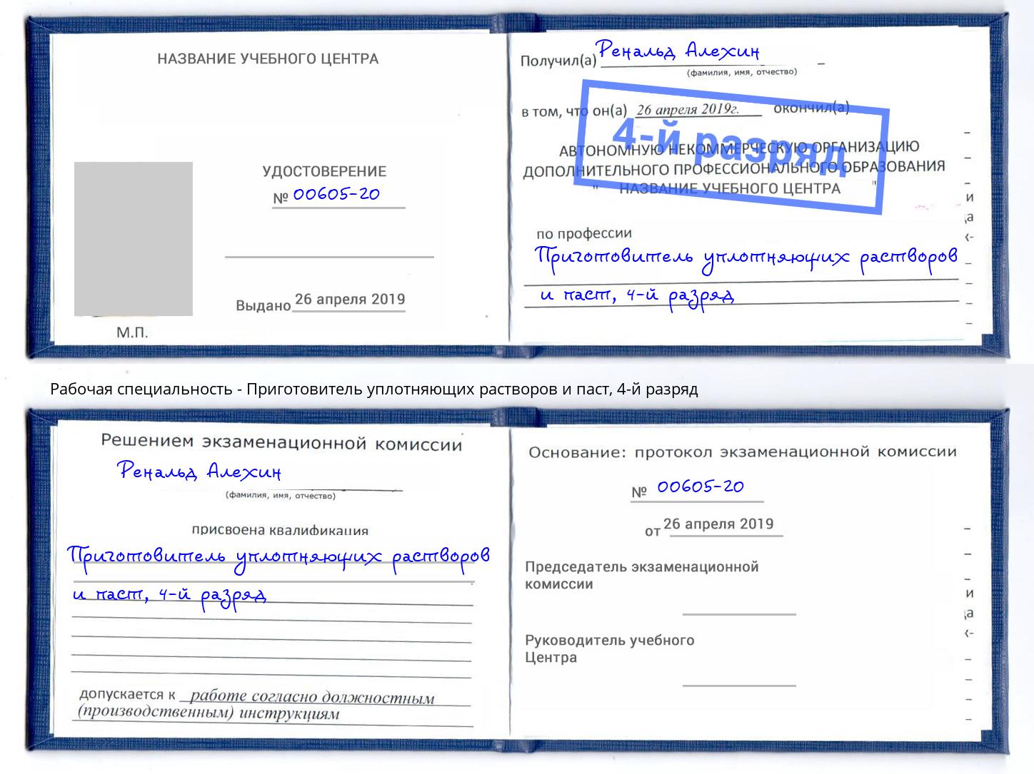 корочка 4-й разряд Приготовитель уплотняющих растворов и паст Тимашёвск