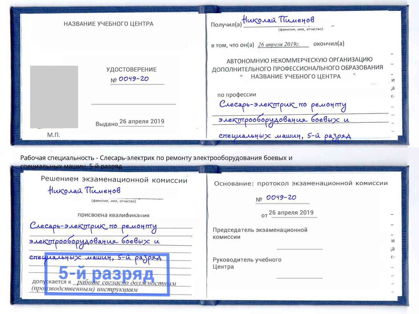 корочка 5-й разряд Слесарь-электрик по ремонту электрооборудования боевых и специальных машин Тимашёвск