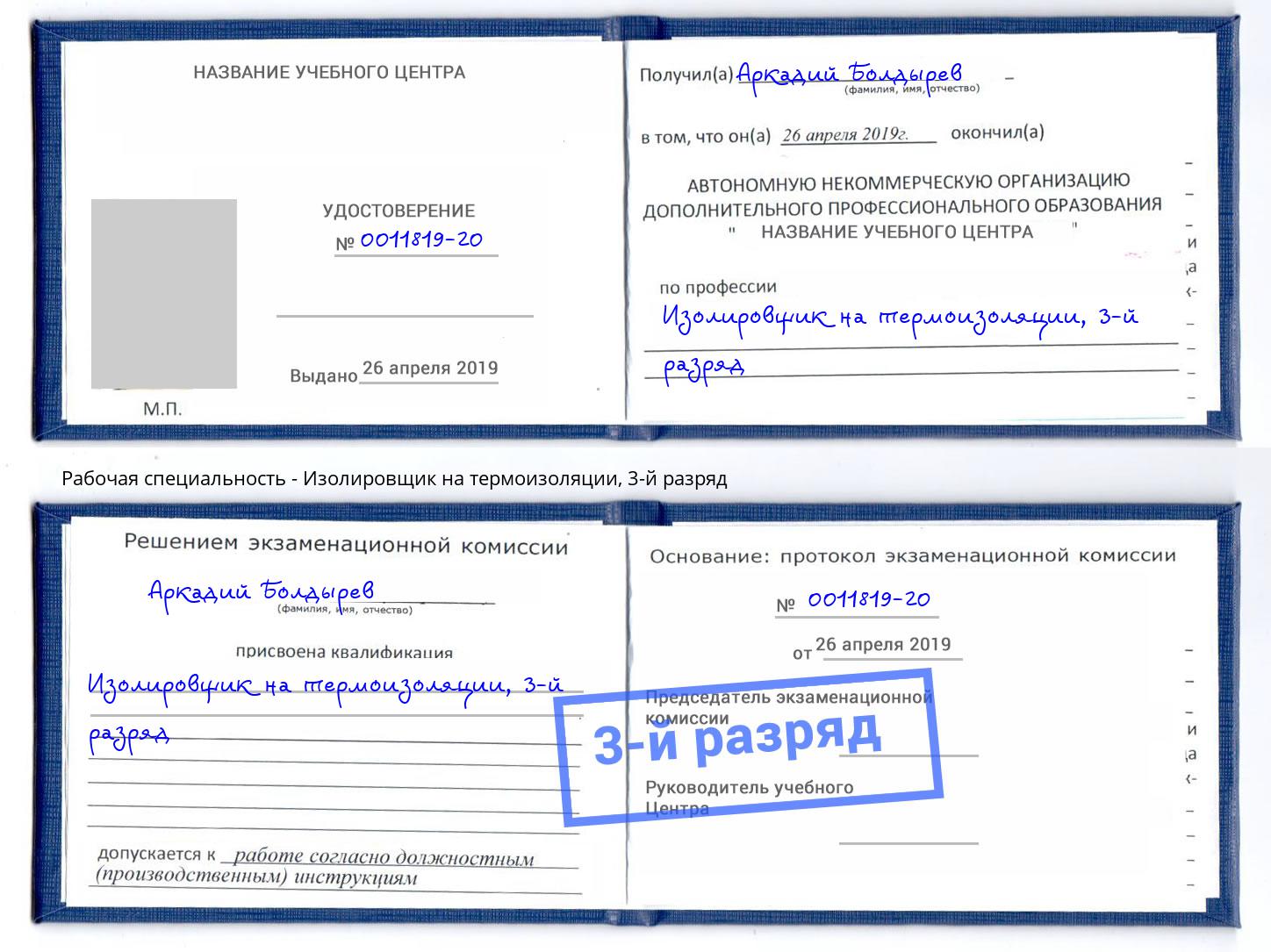 корочка 3-й разряд Изолировщик на термоизоляции Тимашёвск