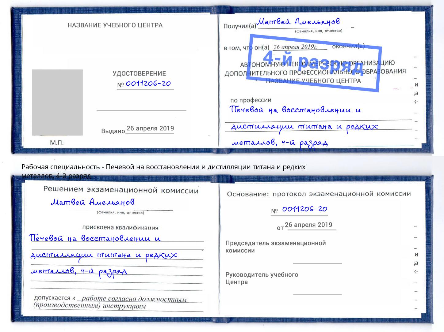 корочка 4-й разряд Печевой на восстановлении и дистилляции титана и редких металлов Тимашёвск