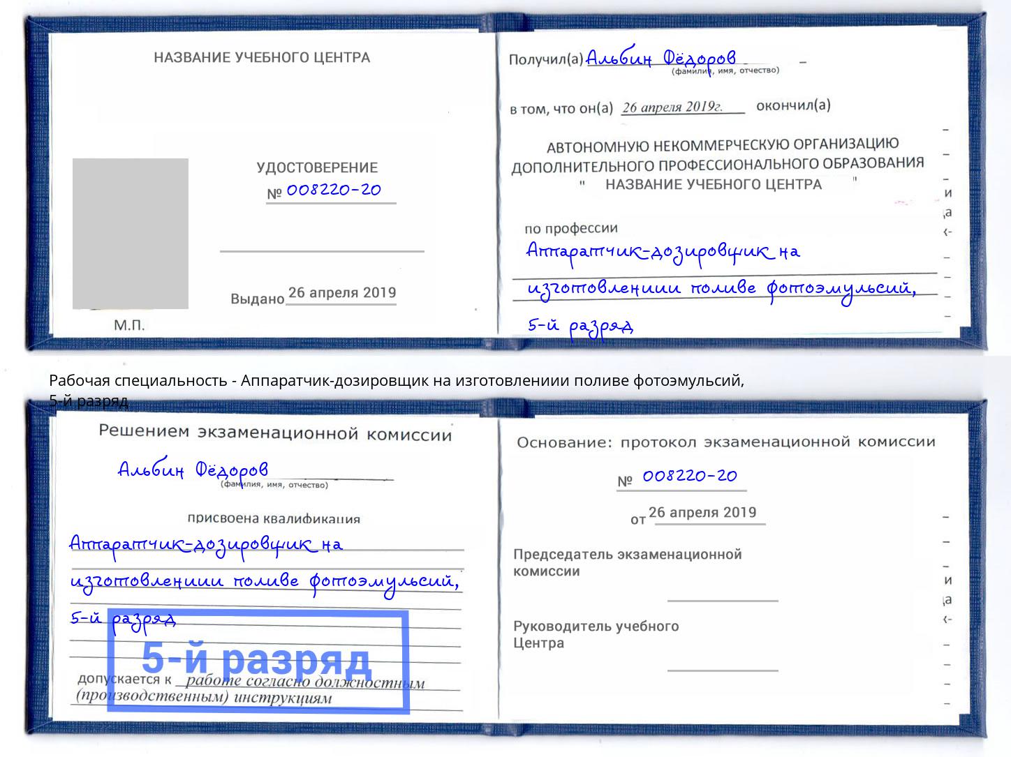 корочка 5-й разряд Аппаратчик-дозировщик на изготовлениии поливе фотоэмульсий Тимашёвск