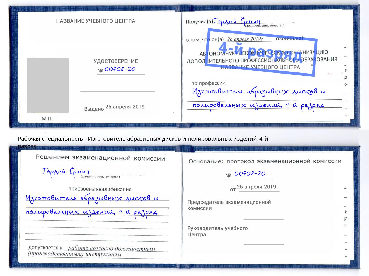 корочка 4-й разряд Изготовитель абразивных дисков и полировальных изделий Тимашёвск