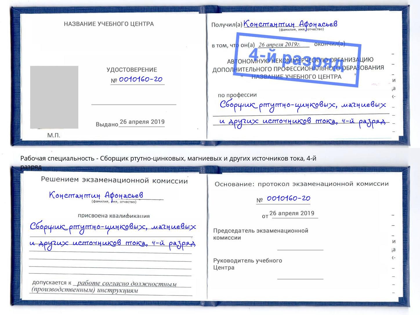 корочка 4-й разряд Сборщик ртутно-цинковых, магниевых и других источников тока Тимашёвск
