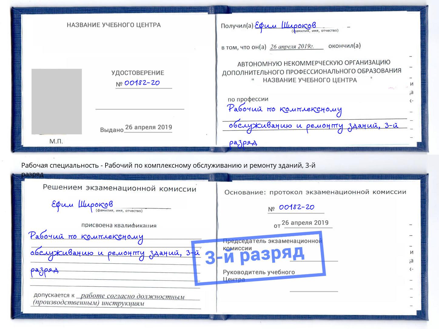корочка 3-й разряд Рабочий по комплексному обслуживанию и ремонту зданий Тимашёвск