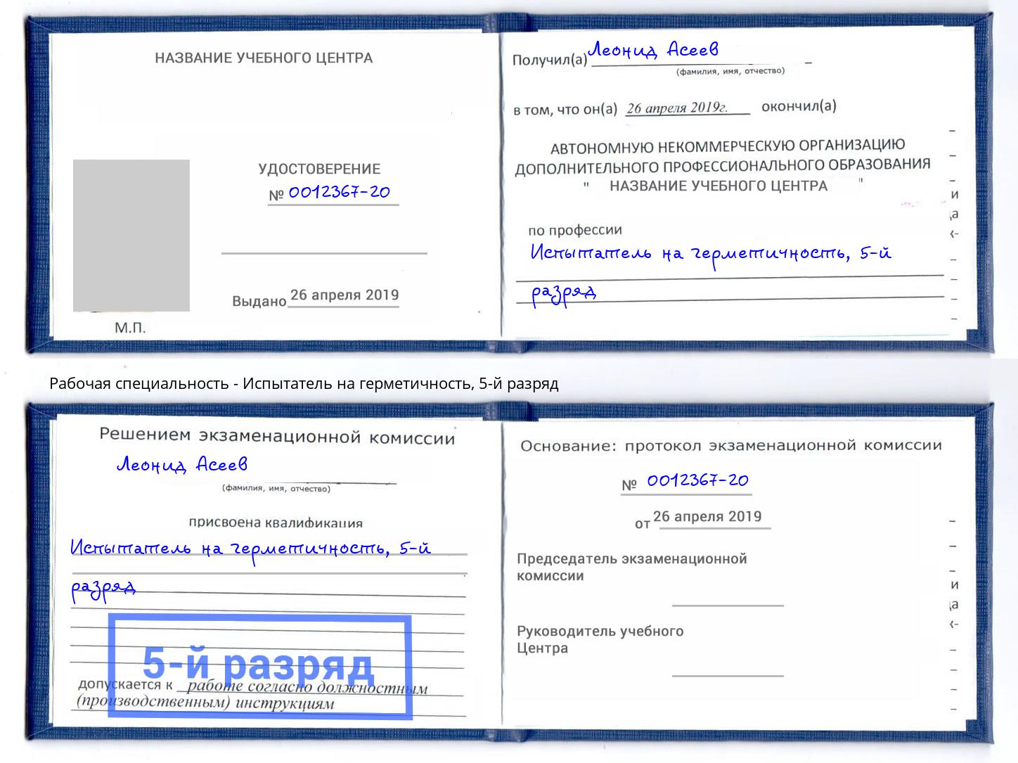 корочка 5-й разряд Испытатель на герметичность Тимашёвск