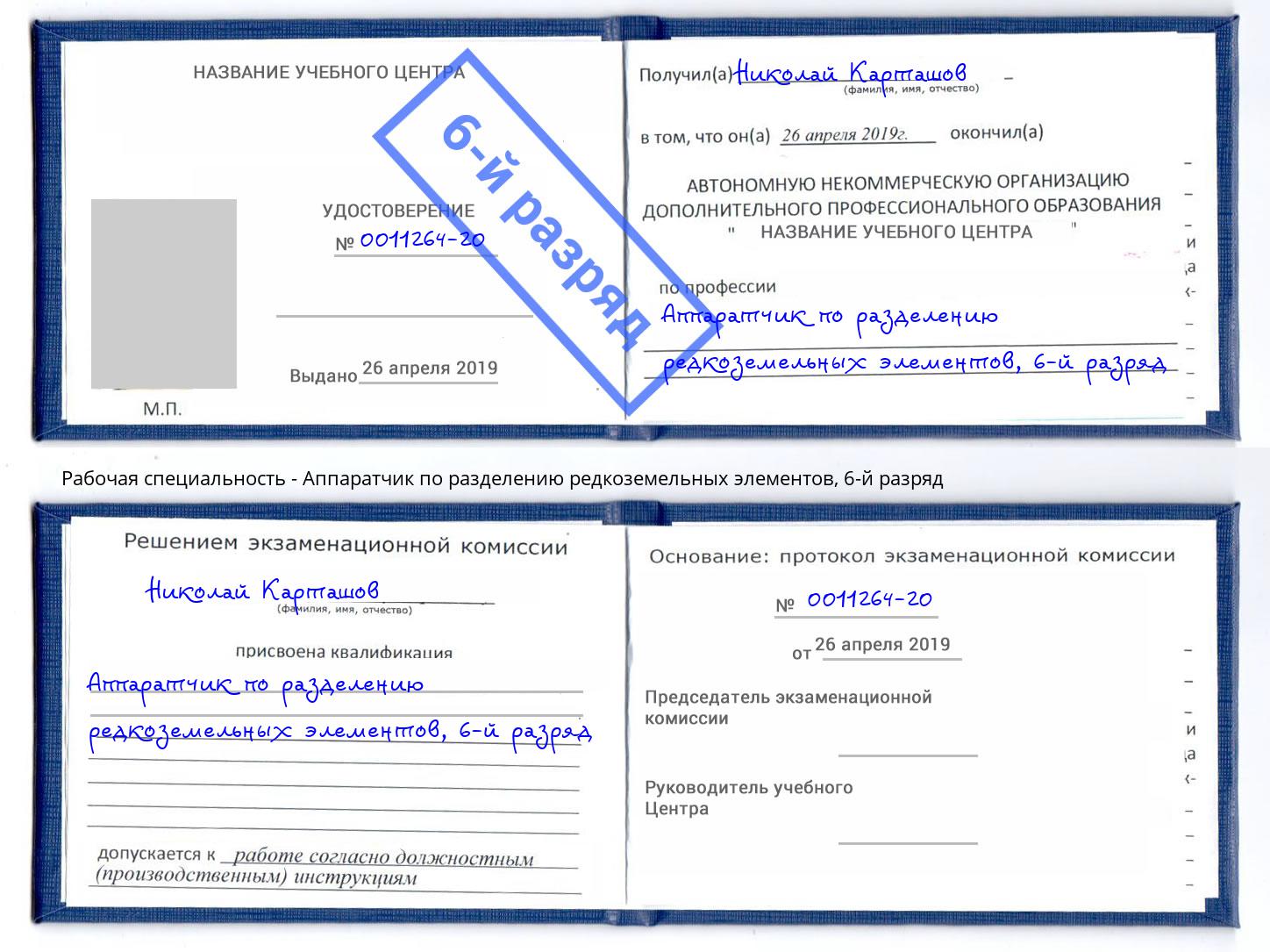 корочка 6-й разряд Аппаратчик по разделению редкоземельных элементов Тимашёвск