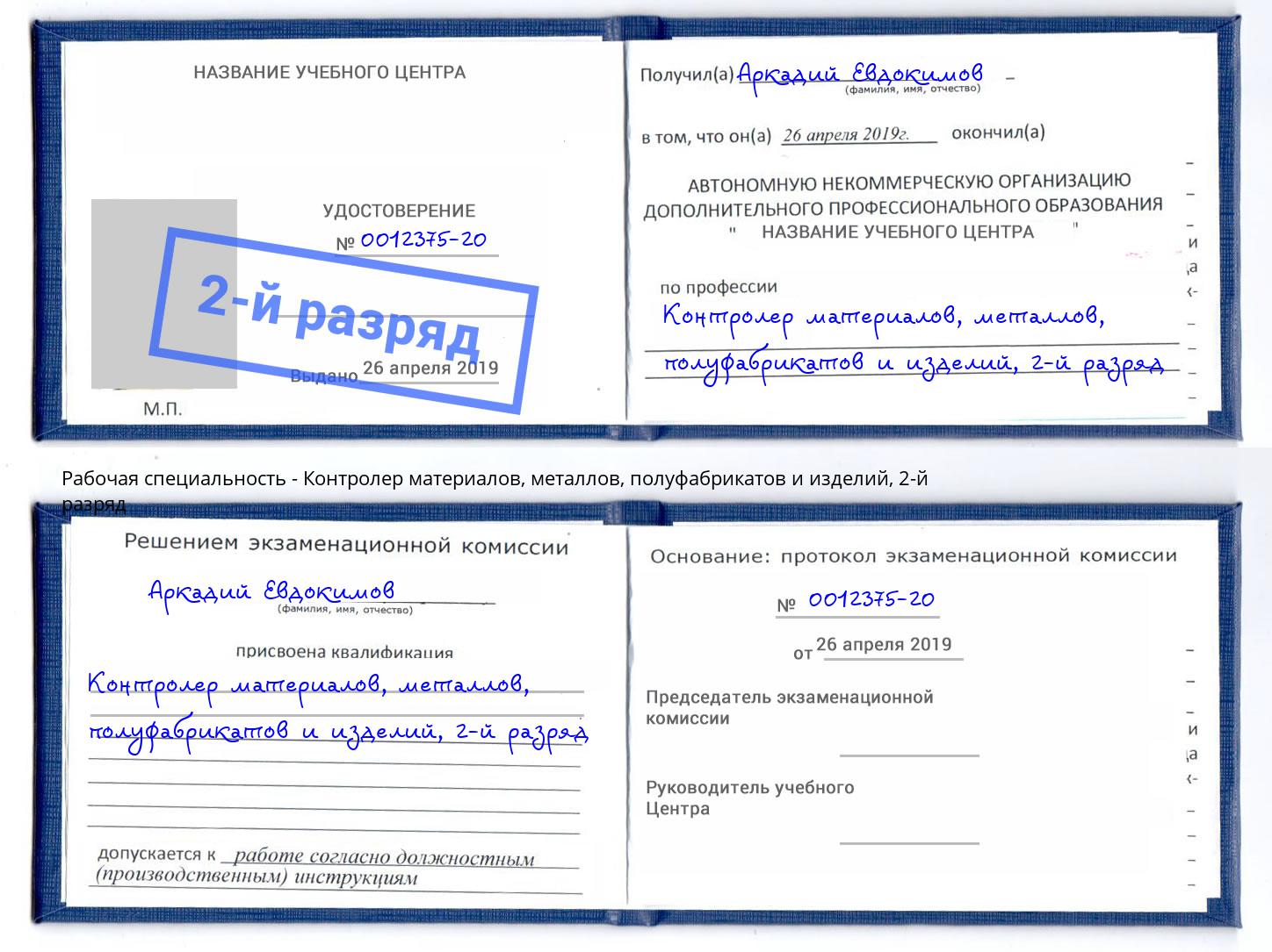 корочка 2-й разряд Контролер материалов, металлов, полуфабрикатов и изделий Тимашёвск