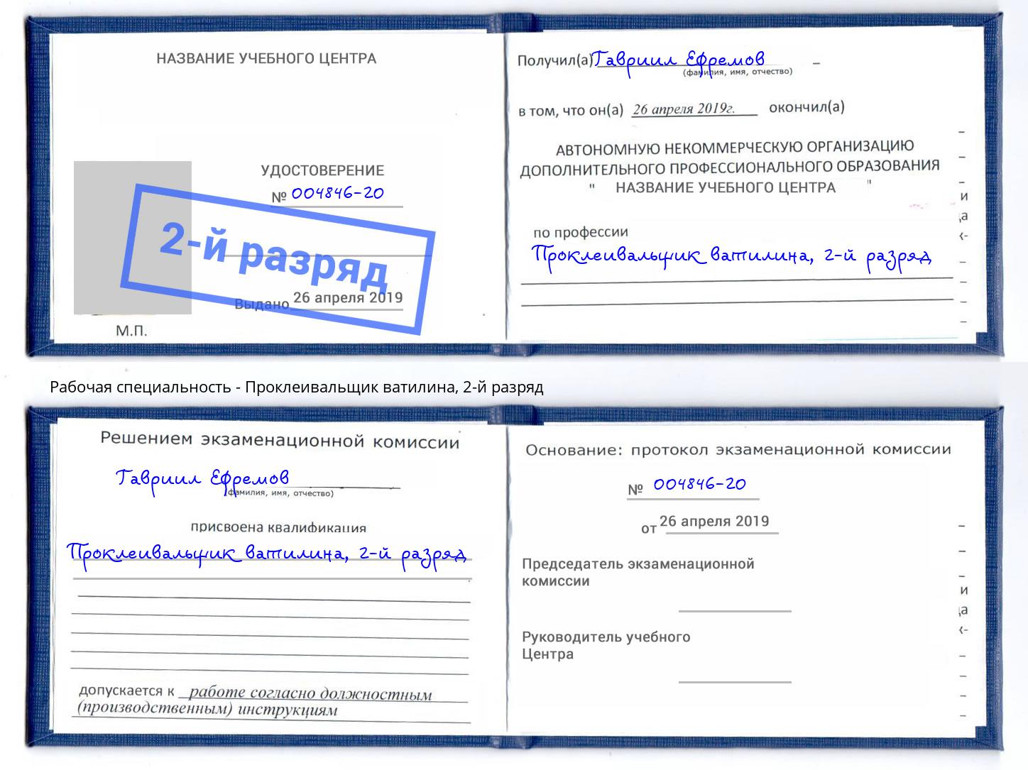 корочка 2-й разряд Проклеивальщик ватилина Тимашёвск