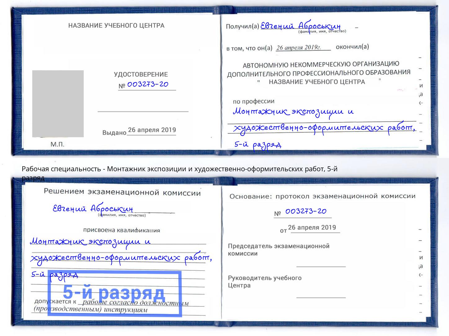 корочка 5-й разряд Монтажник экспозиции и художественно-оформительских работ Тимашёвск
