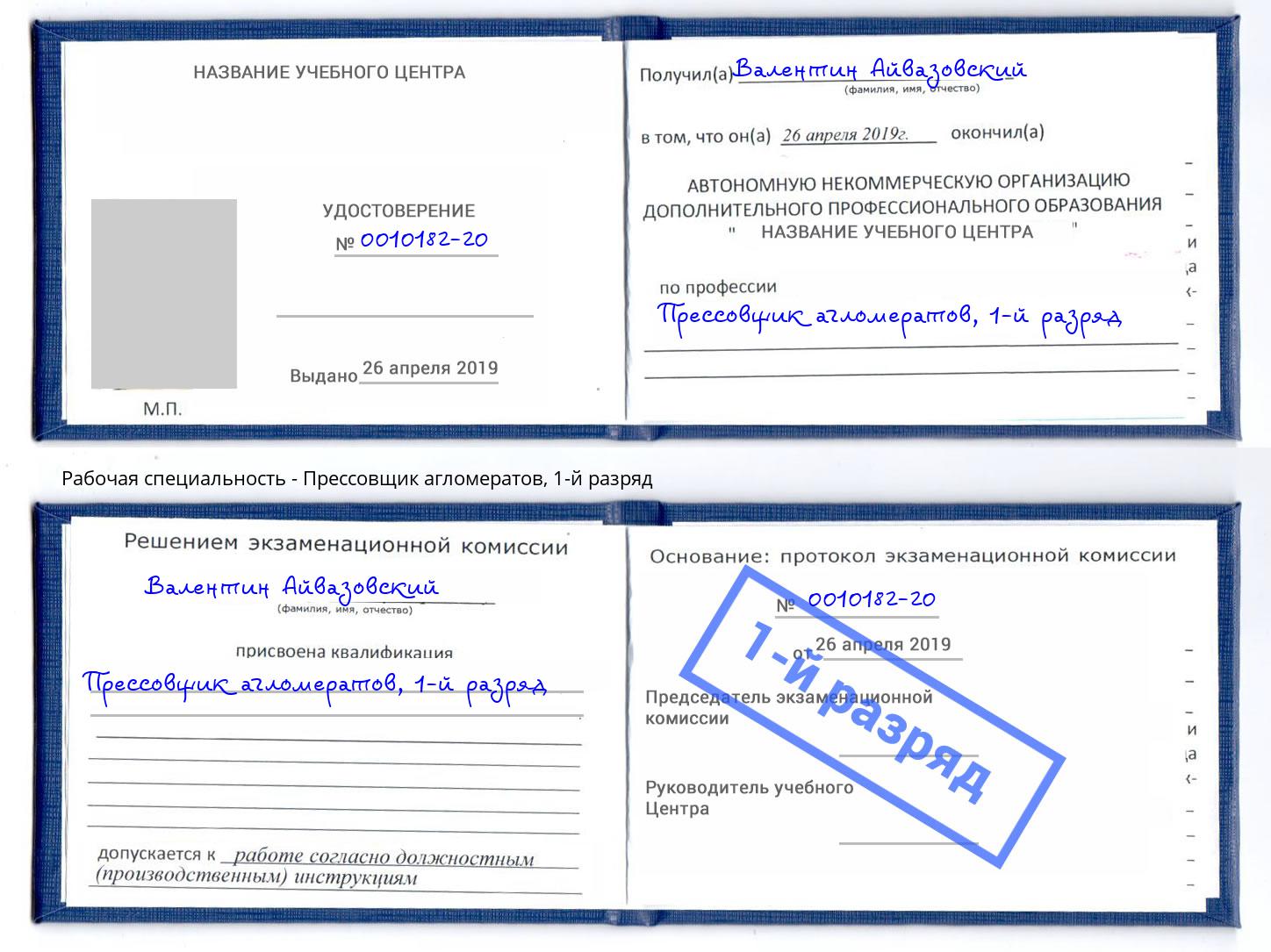 корочка 1-й разряд Прессовщик агломератов Тимашёвск