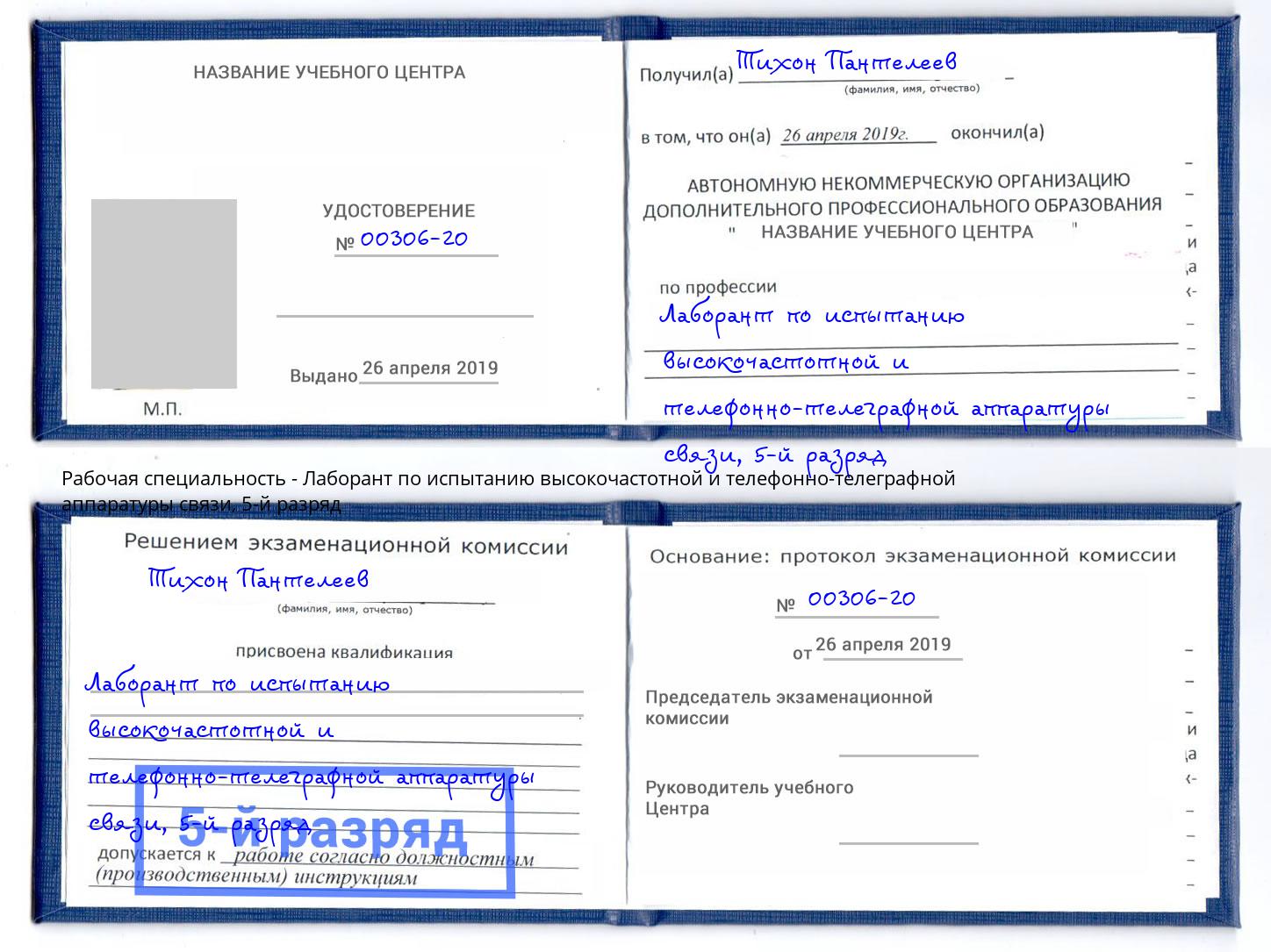 корочка 5-й разряд Лаборант по испытанию высокочастотной и телефонно-телеграфной аппаратуры связи Тимашёвск