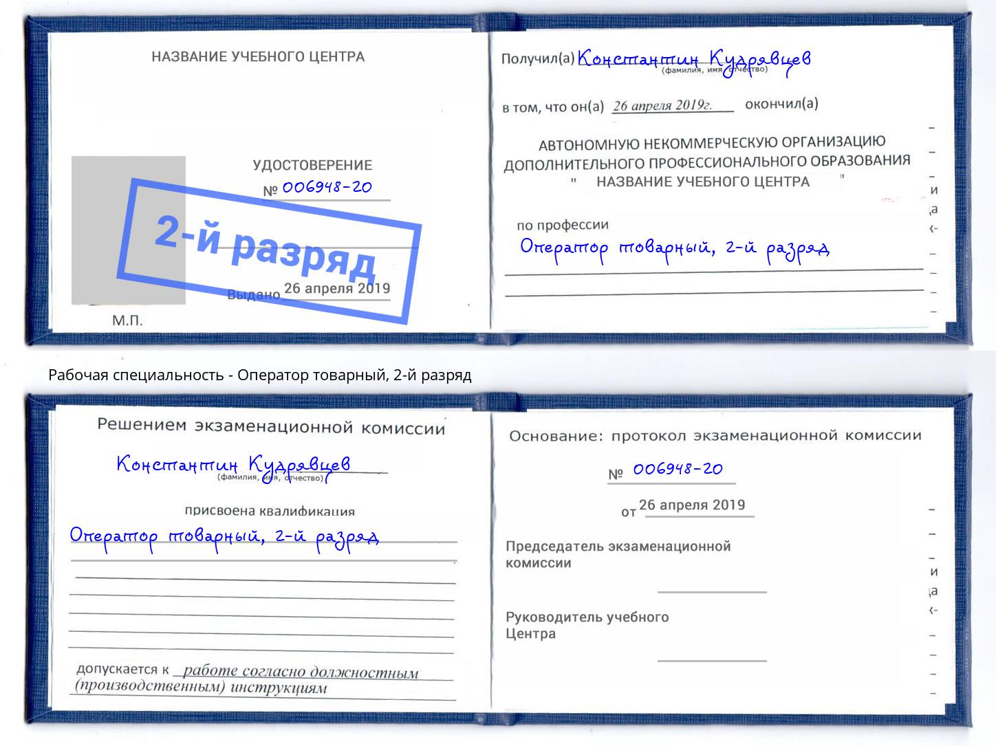 корочка 2-й разряд Оператор товарный Тимашёвск