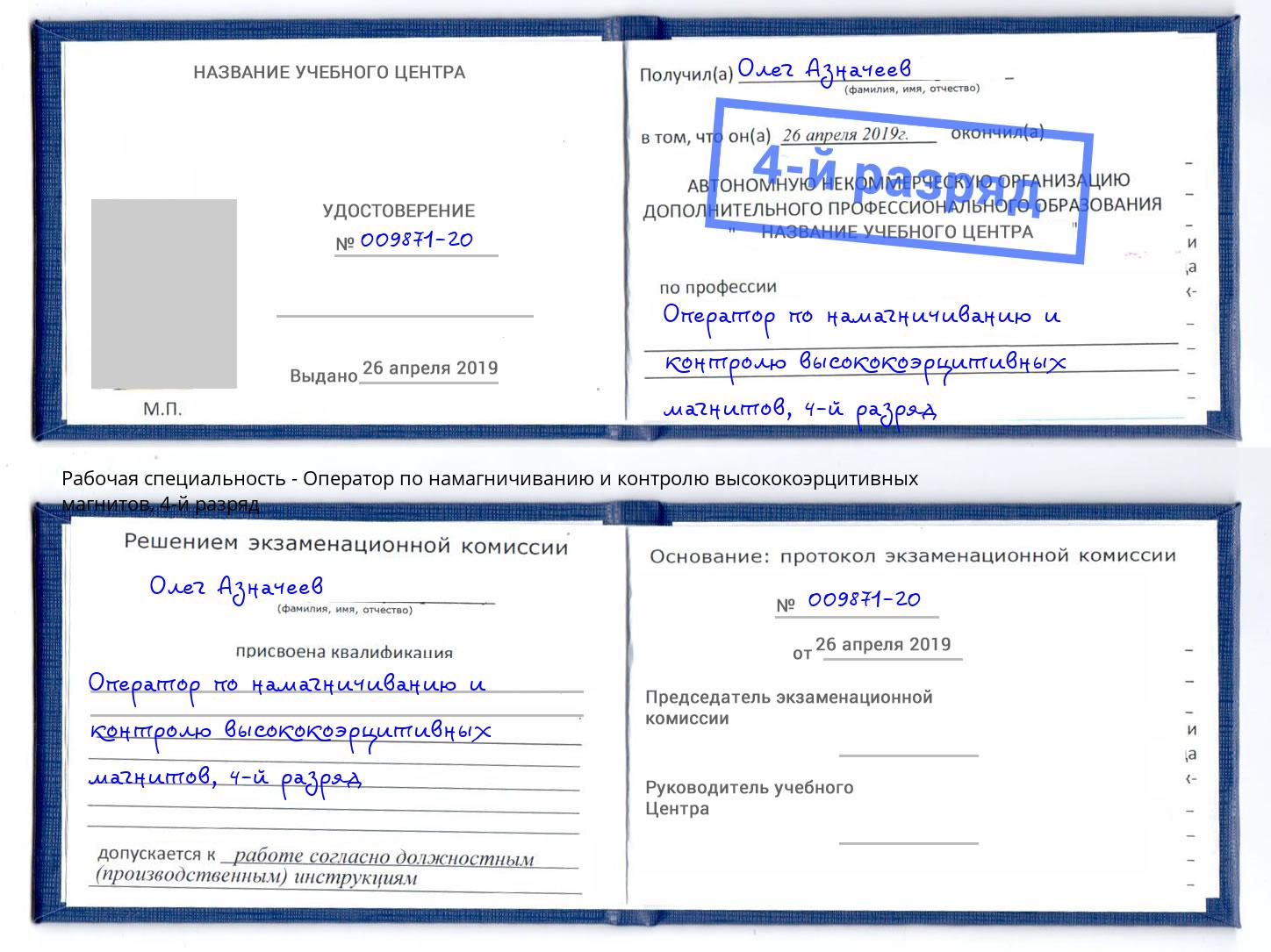 корочка 4-й разряд Оператор по намагничиванию и контролю высококоэрцитивных магнитов Тимашёвск