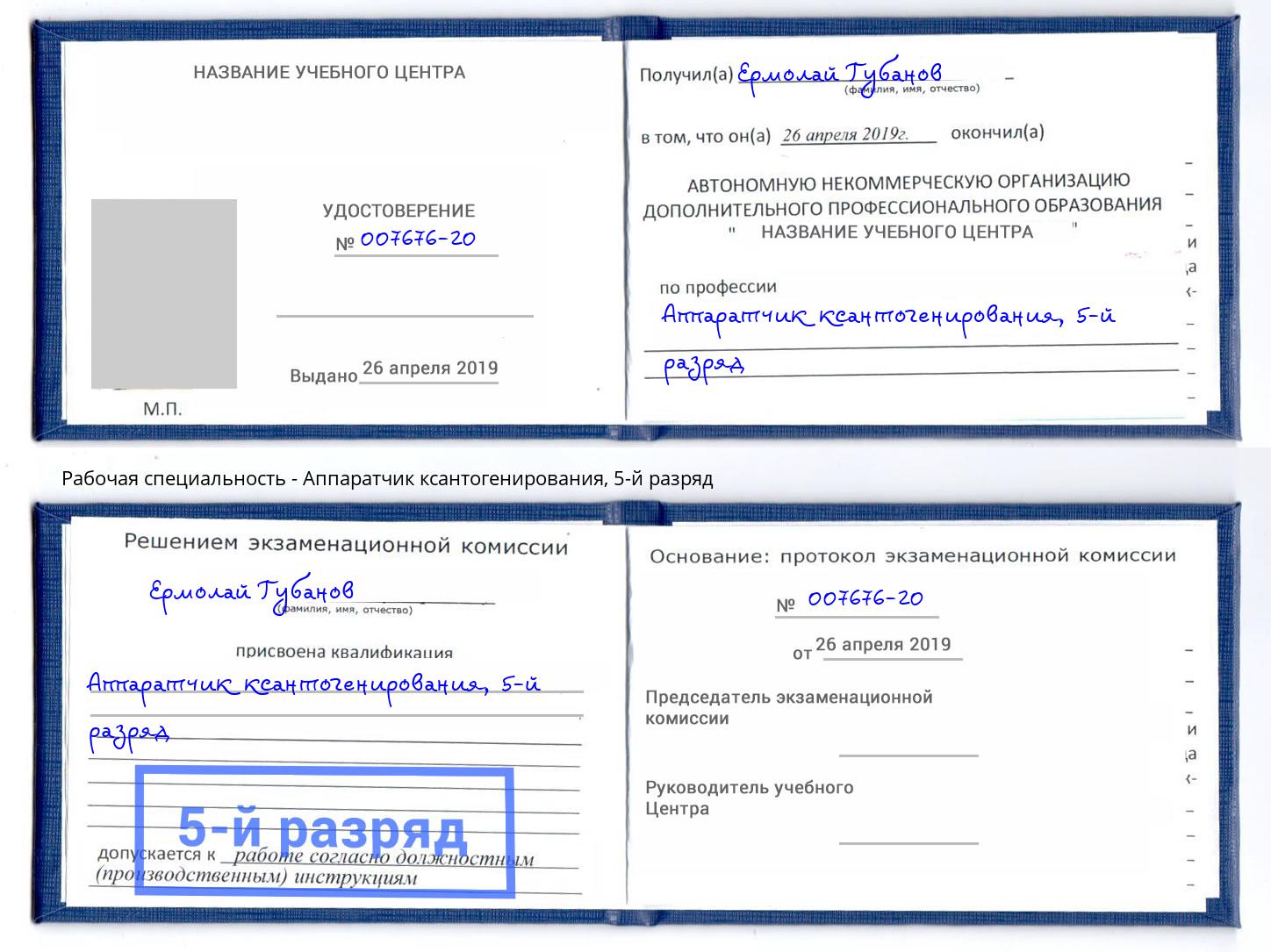 корочка 5-й разряд Аппаратчик ксантогенирования Тимашёвск