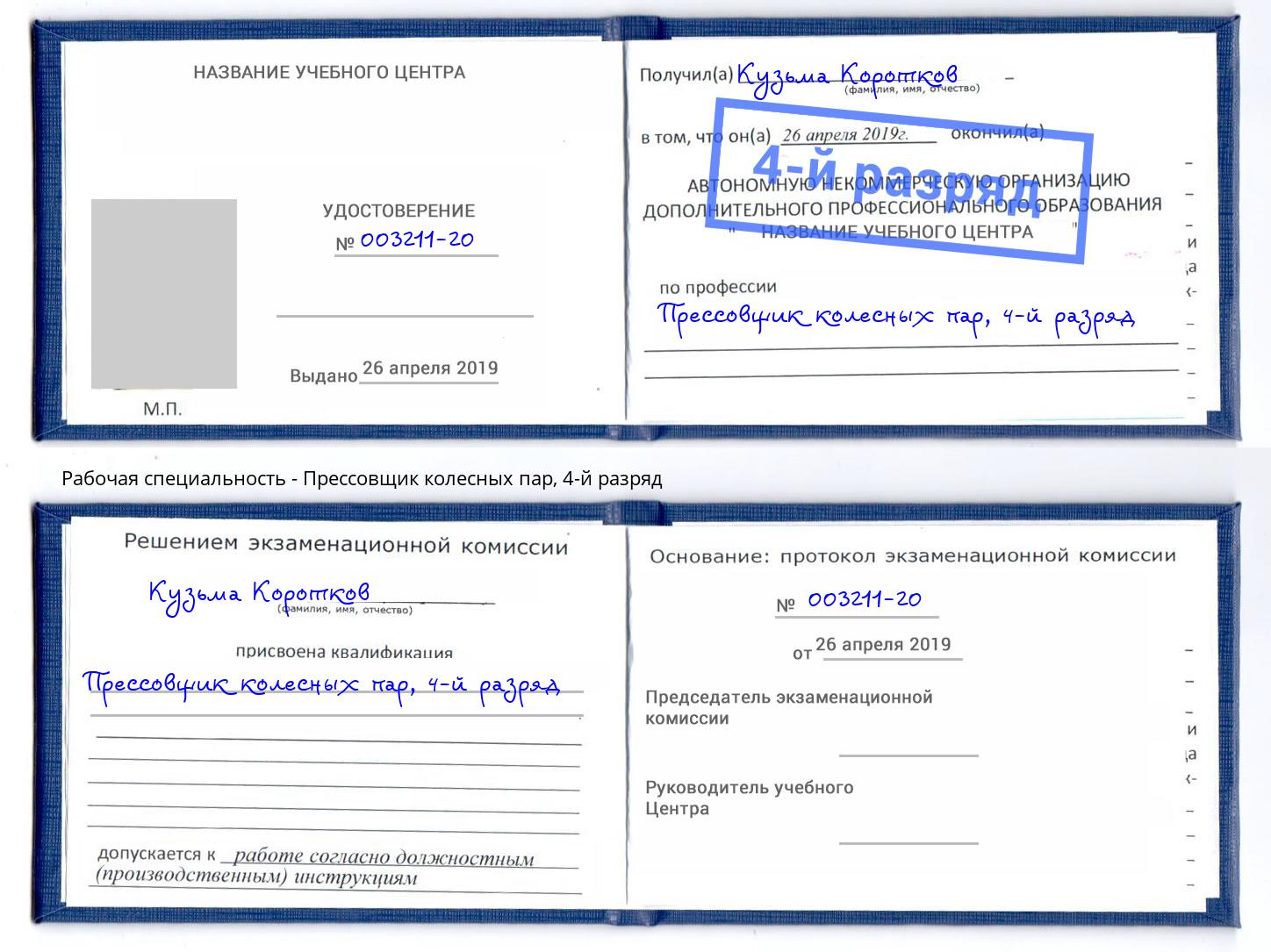 корочка 4-й разряд Прессовщик колесных пар Тимашёвск