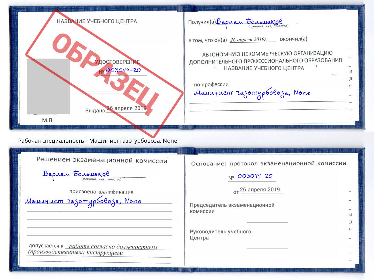 корочка None Машинист газотурбовоза Тимашёвск