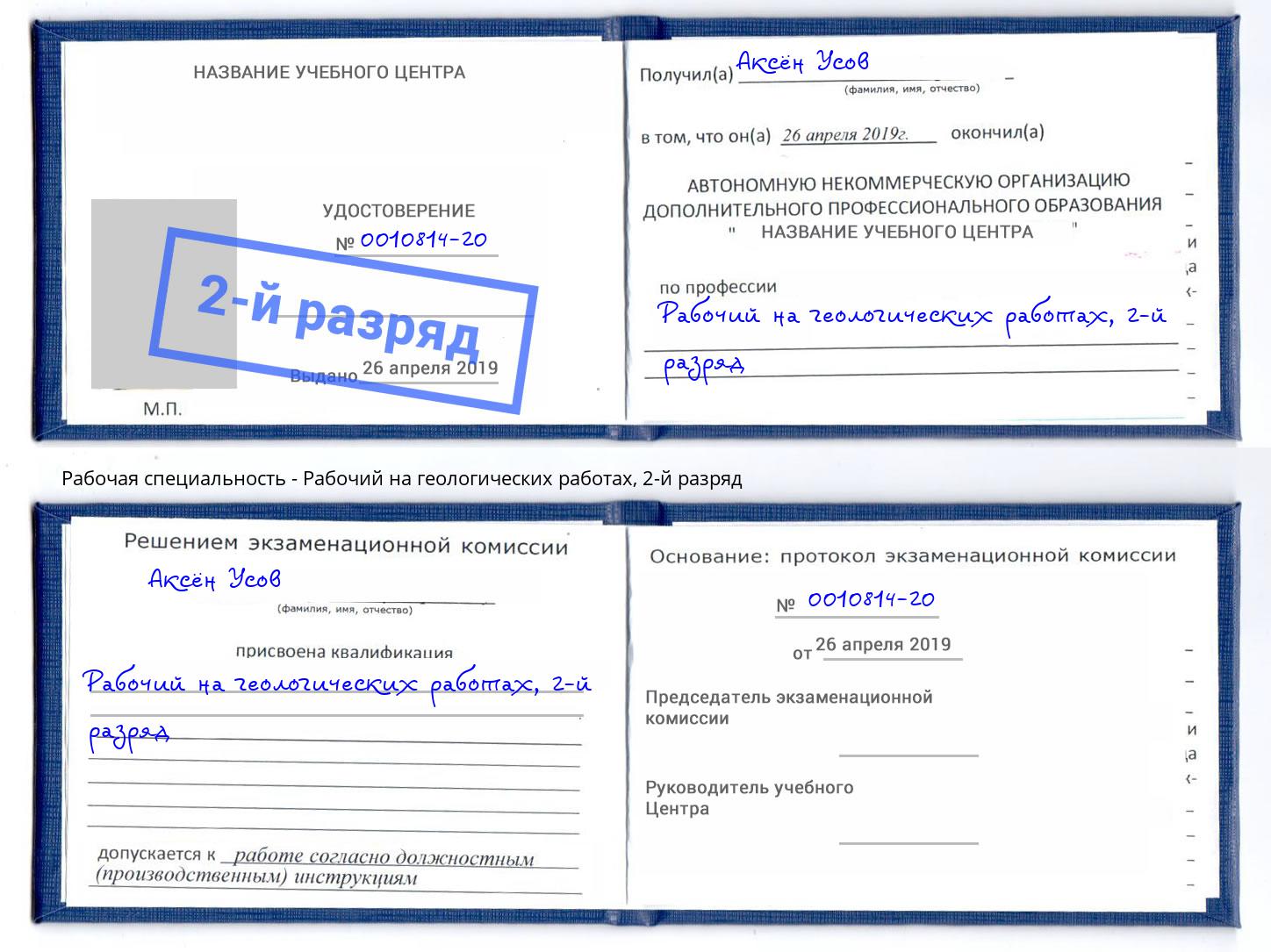 корочка 2-й разряд Рабочий на геологических работах Тимашёвск