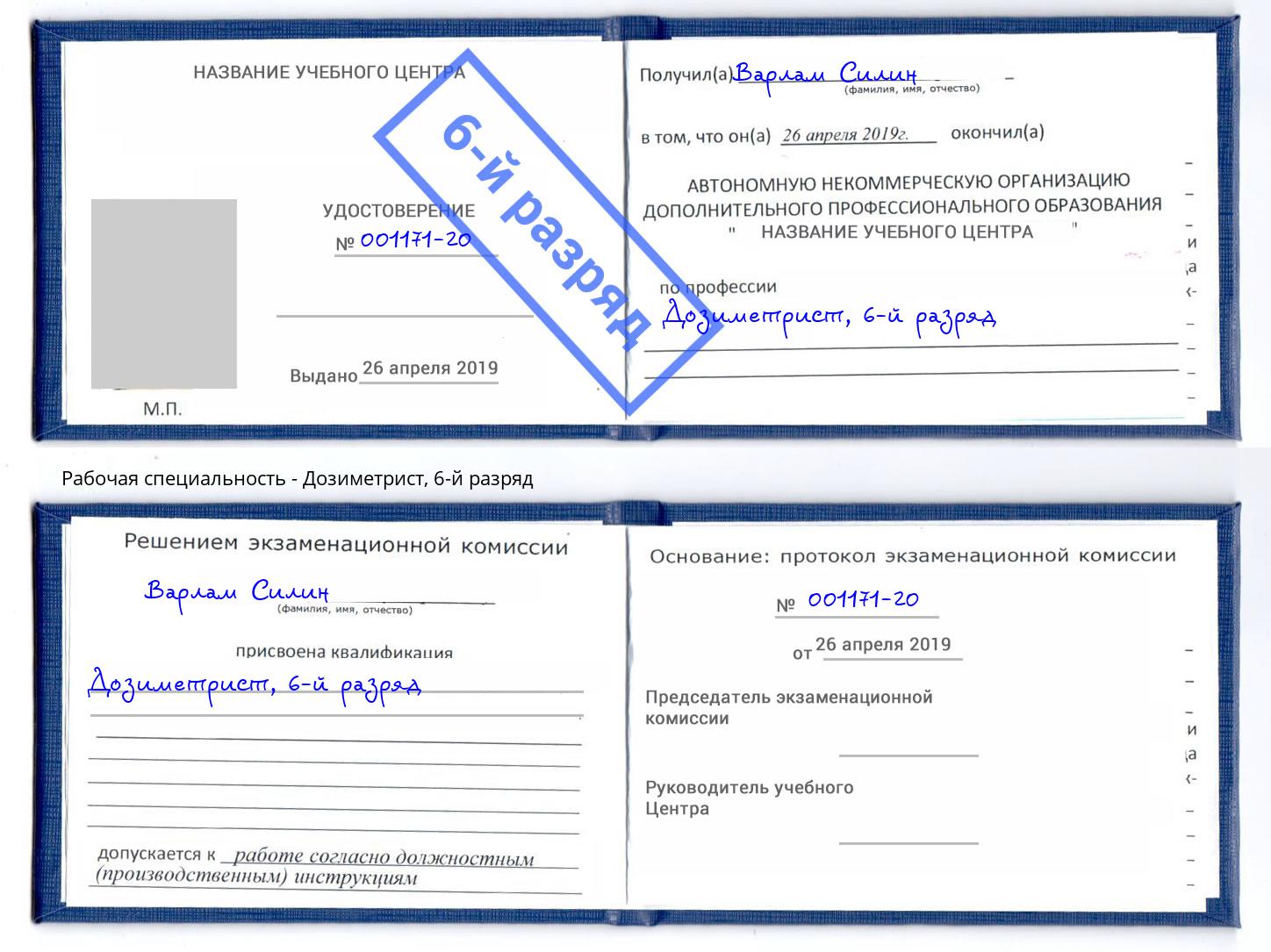 корочка 6-й разряд Дозиметрист Тимашёвск