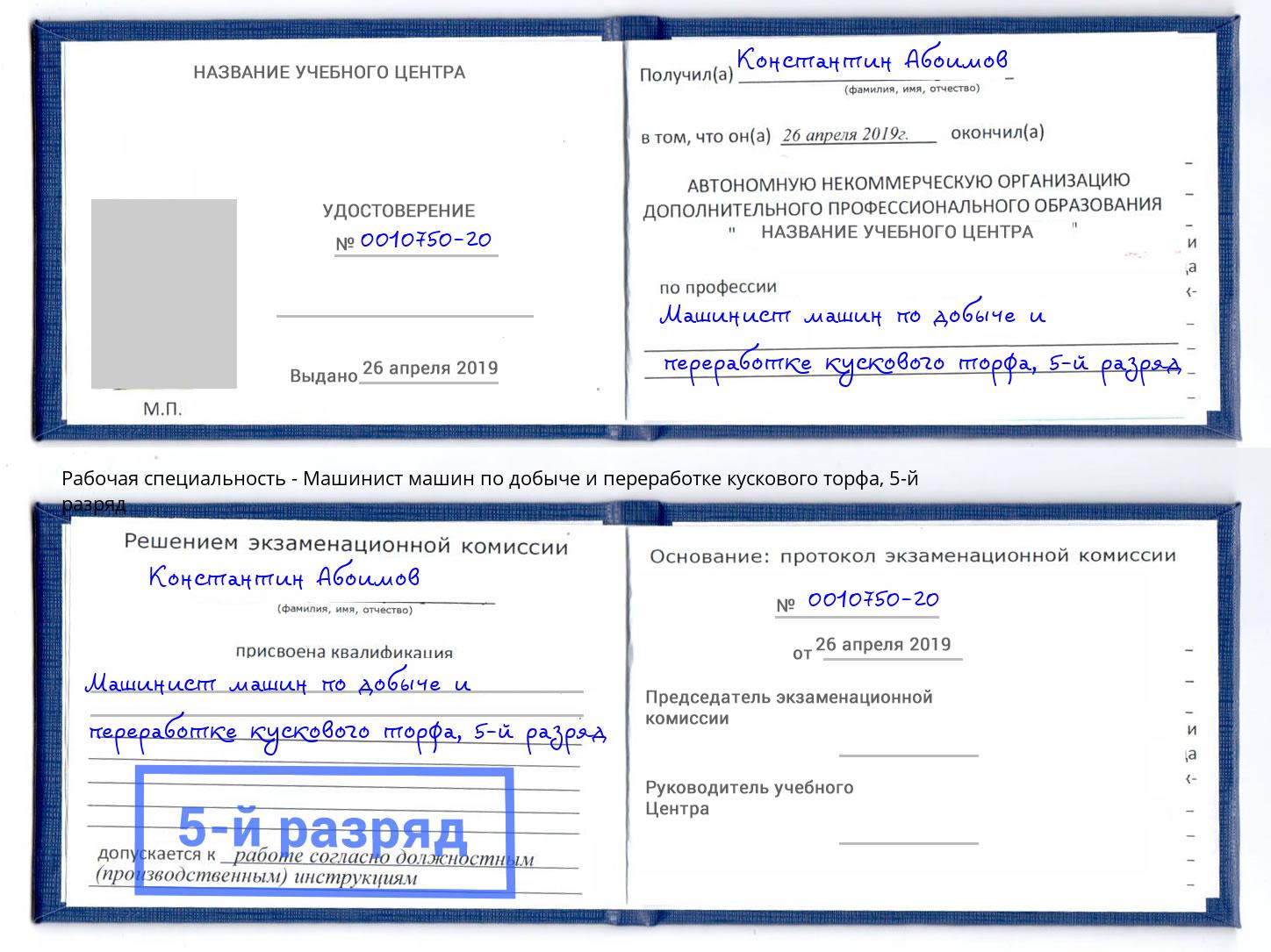 корочка 5-й разряд Машинист машин по добыче и переработке кускового торфа Тимашёвск