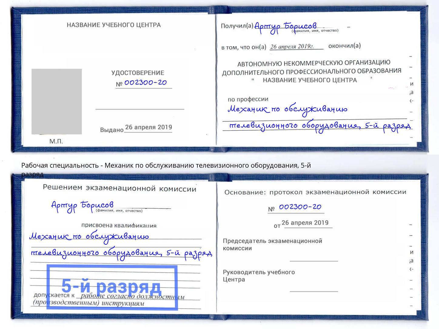 корочка 5-й разряд Механик по обслуживанию телевизионного оборудования Тимашёвск