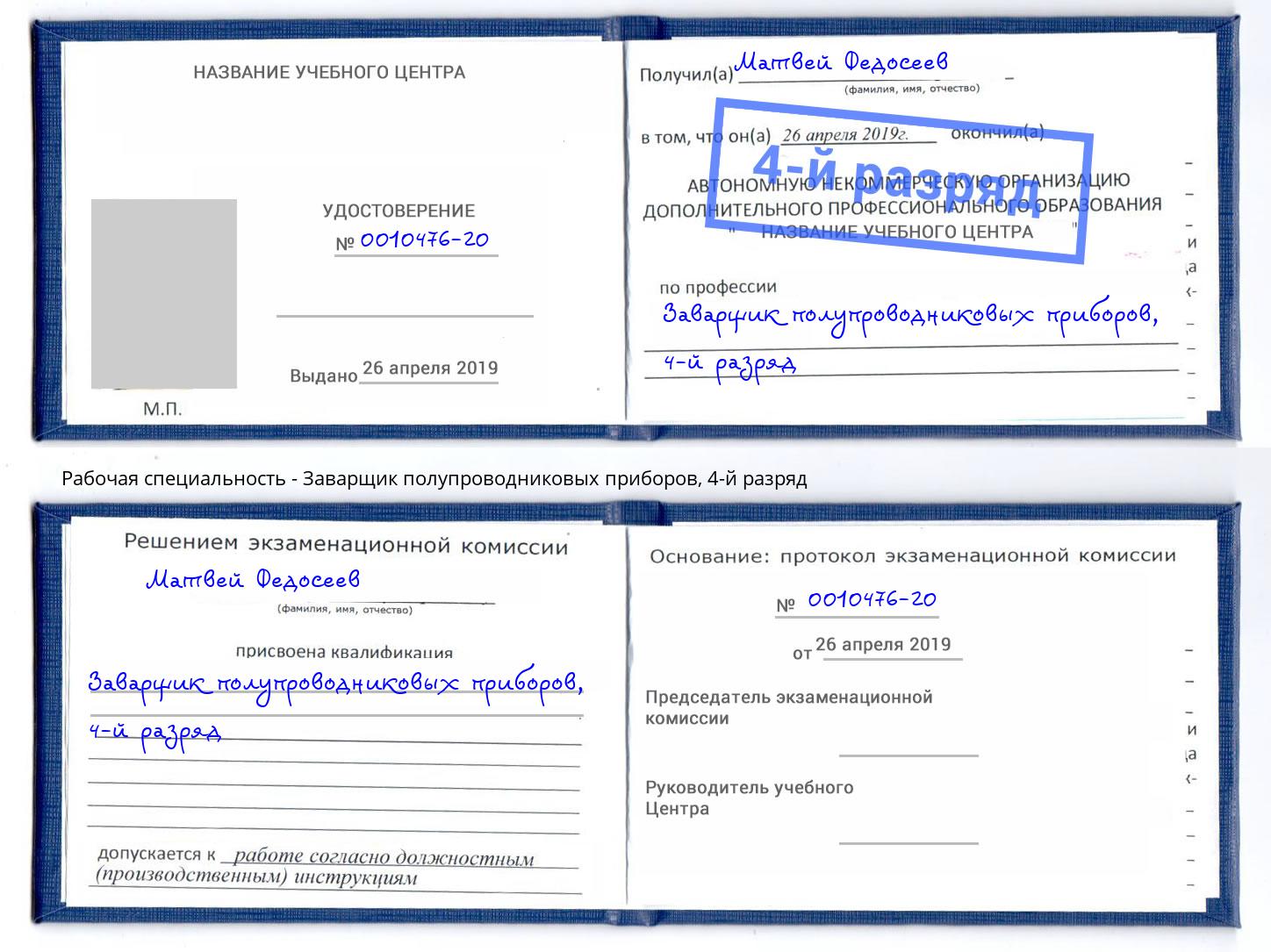 корочка 4-й разряд Заварщик полупроводниковых приборов Тимашёвск