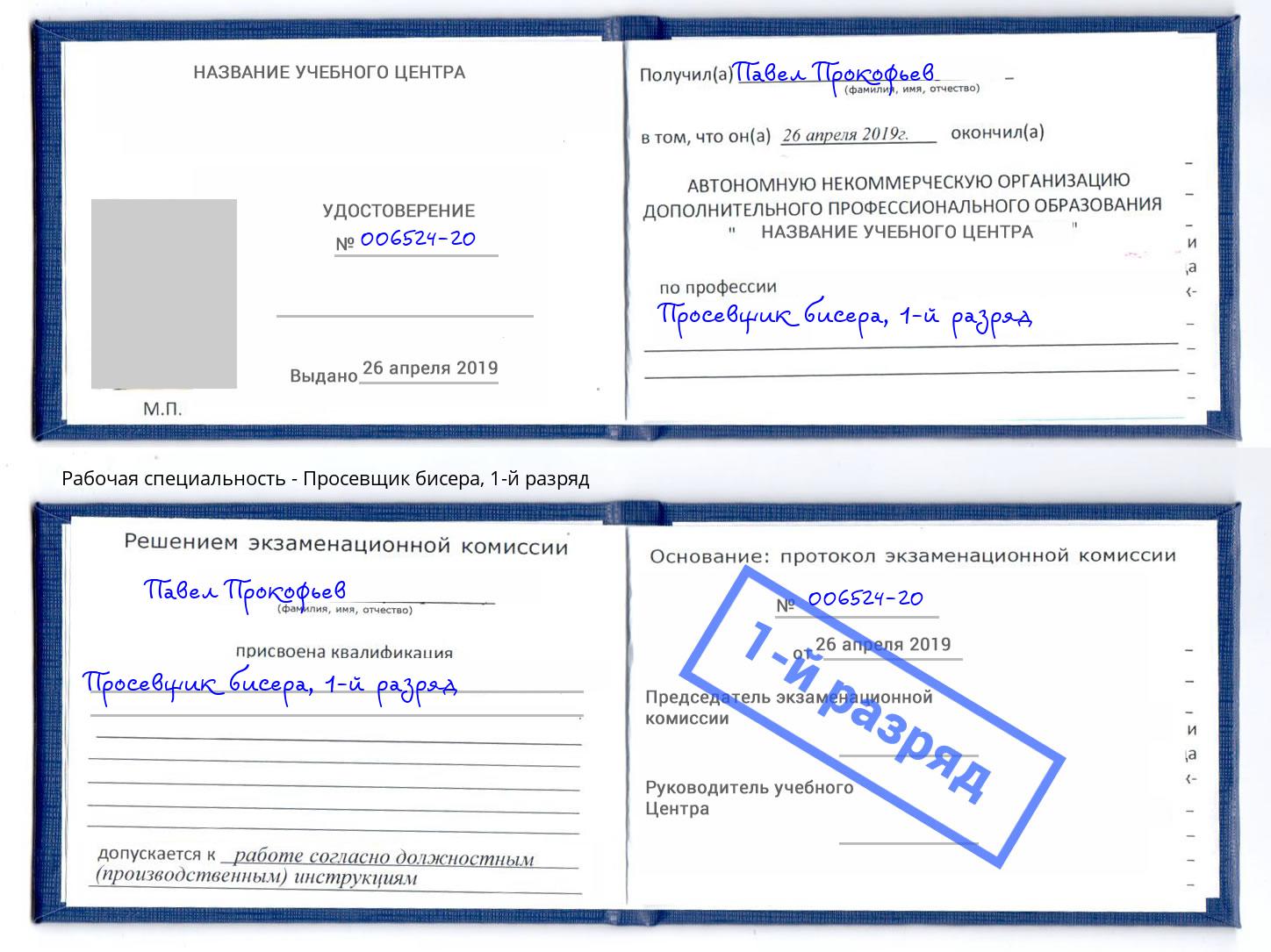 корочка 1-й разряд Просевщик бисера Тимашёвск
