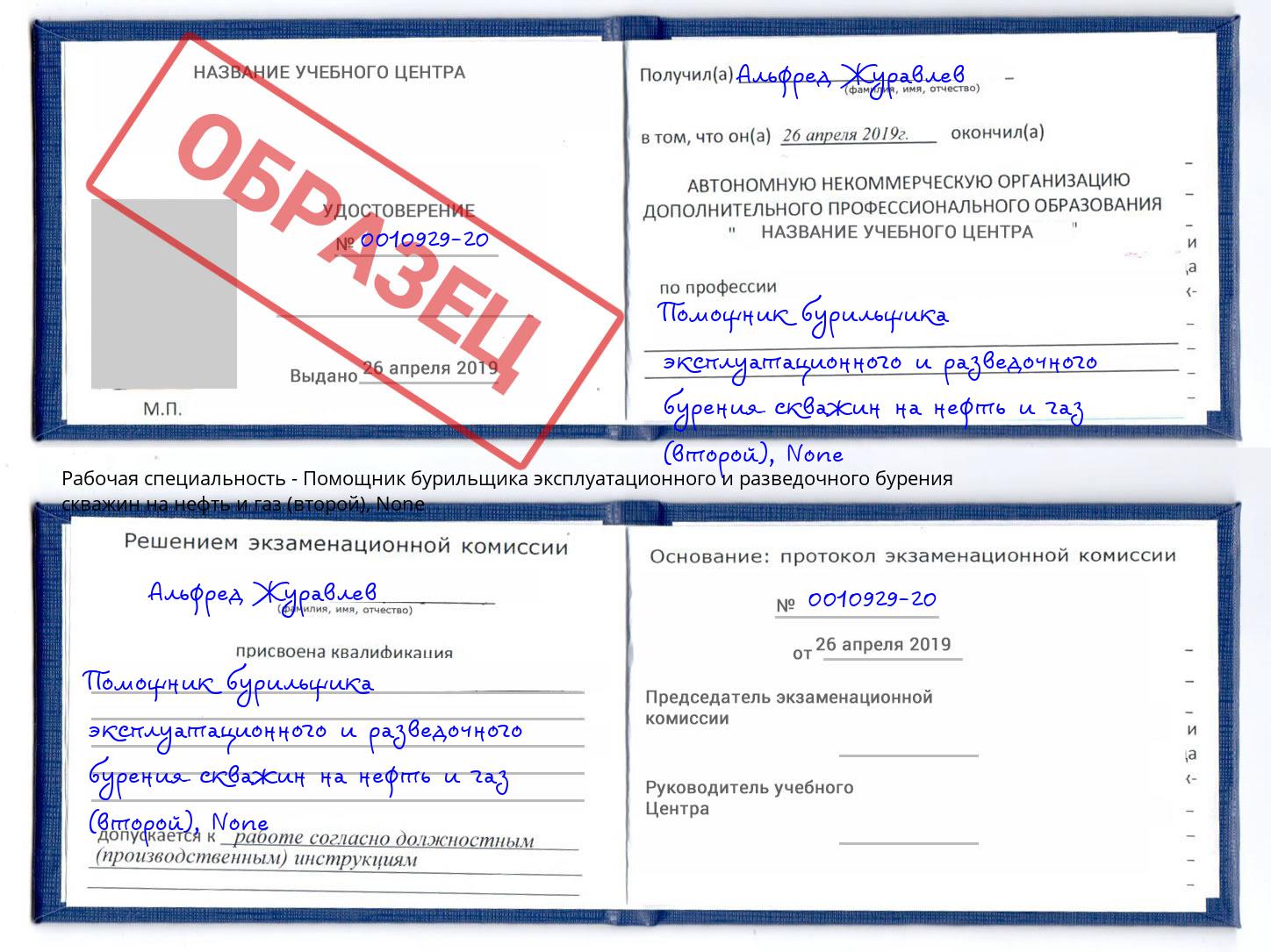 корочка None Помощник бурильщика эксплуатационного и разведочного бурения скважин на нефть и газ (второй) Тимашёвск