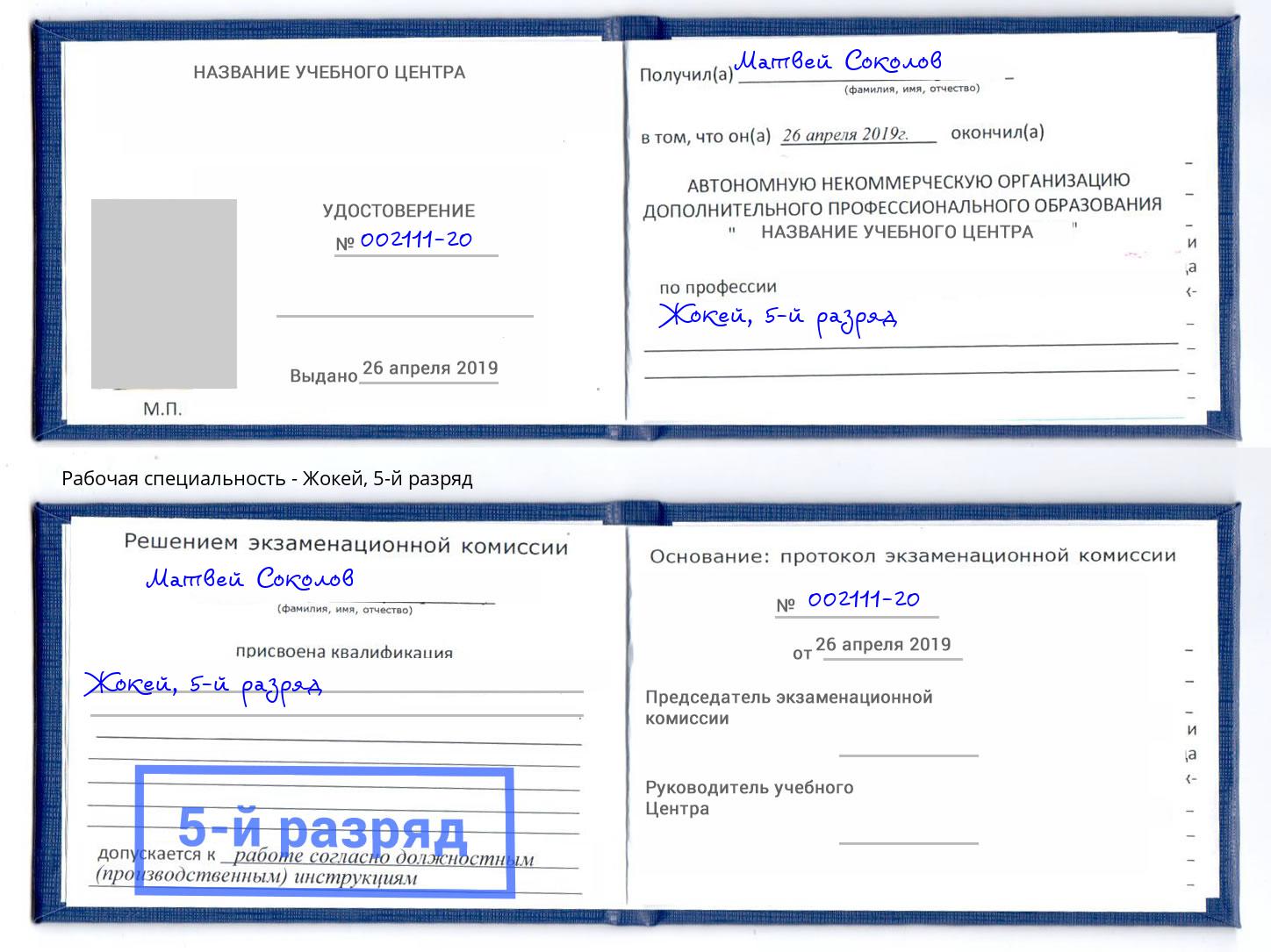 корочка 5-й разряд Жокей Тимашёвск