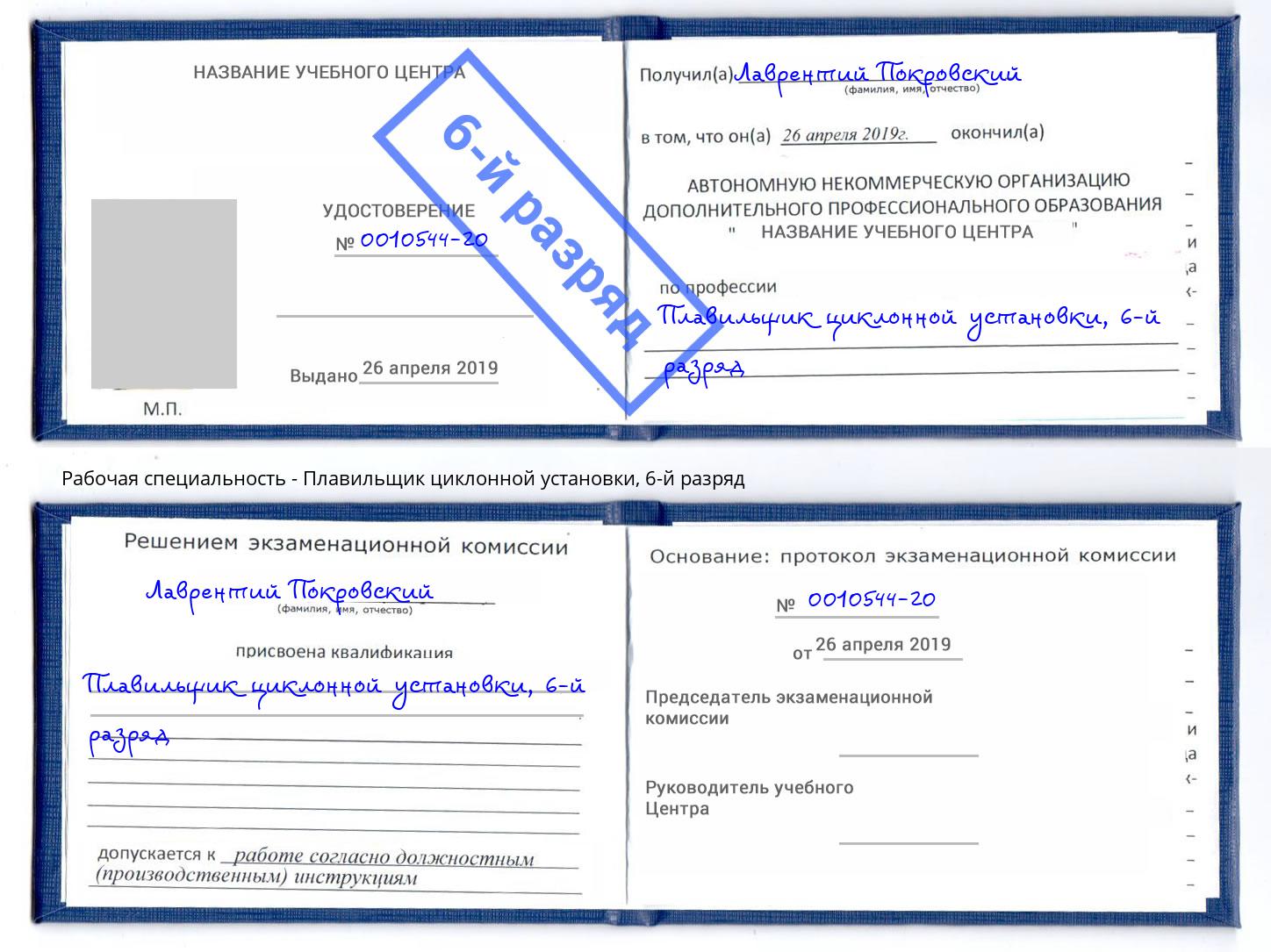 корочка 6-й разряд Плавильщик циклонной установки Тимашёвск