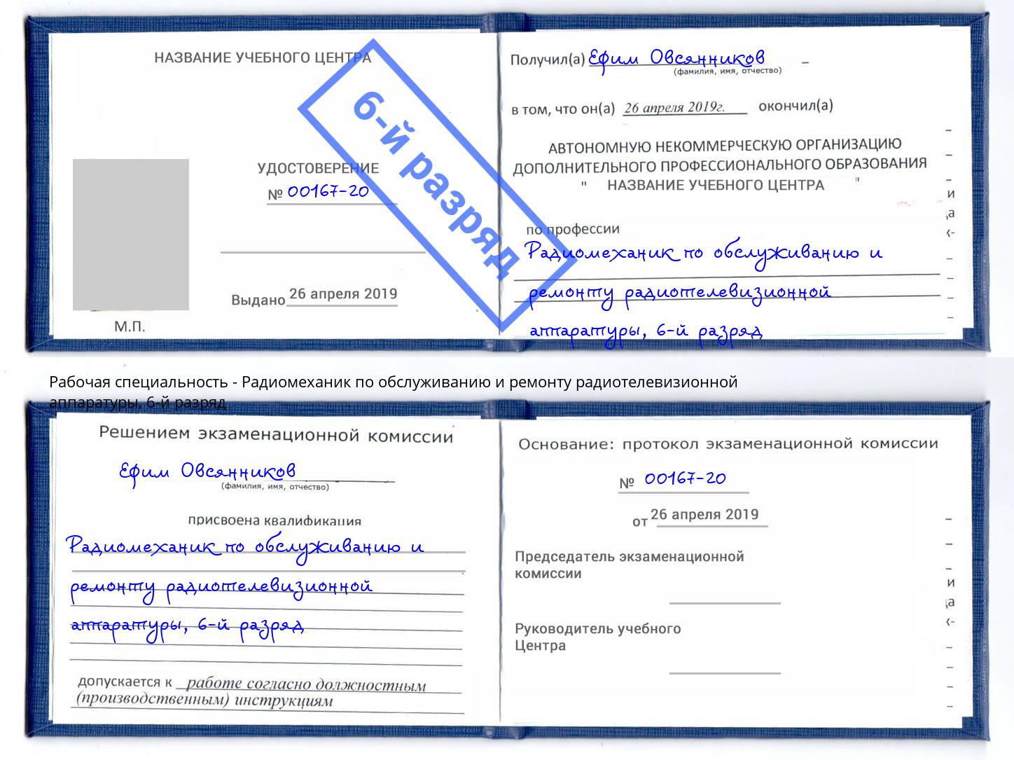корочка 6-й разряд Радиомеханик по обслуживанию и ремонту радиотелевизионной аппаратуры Тимашёвск