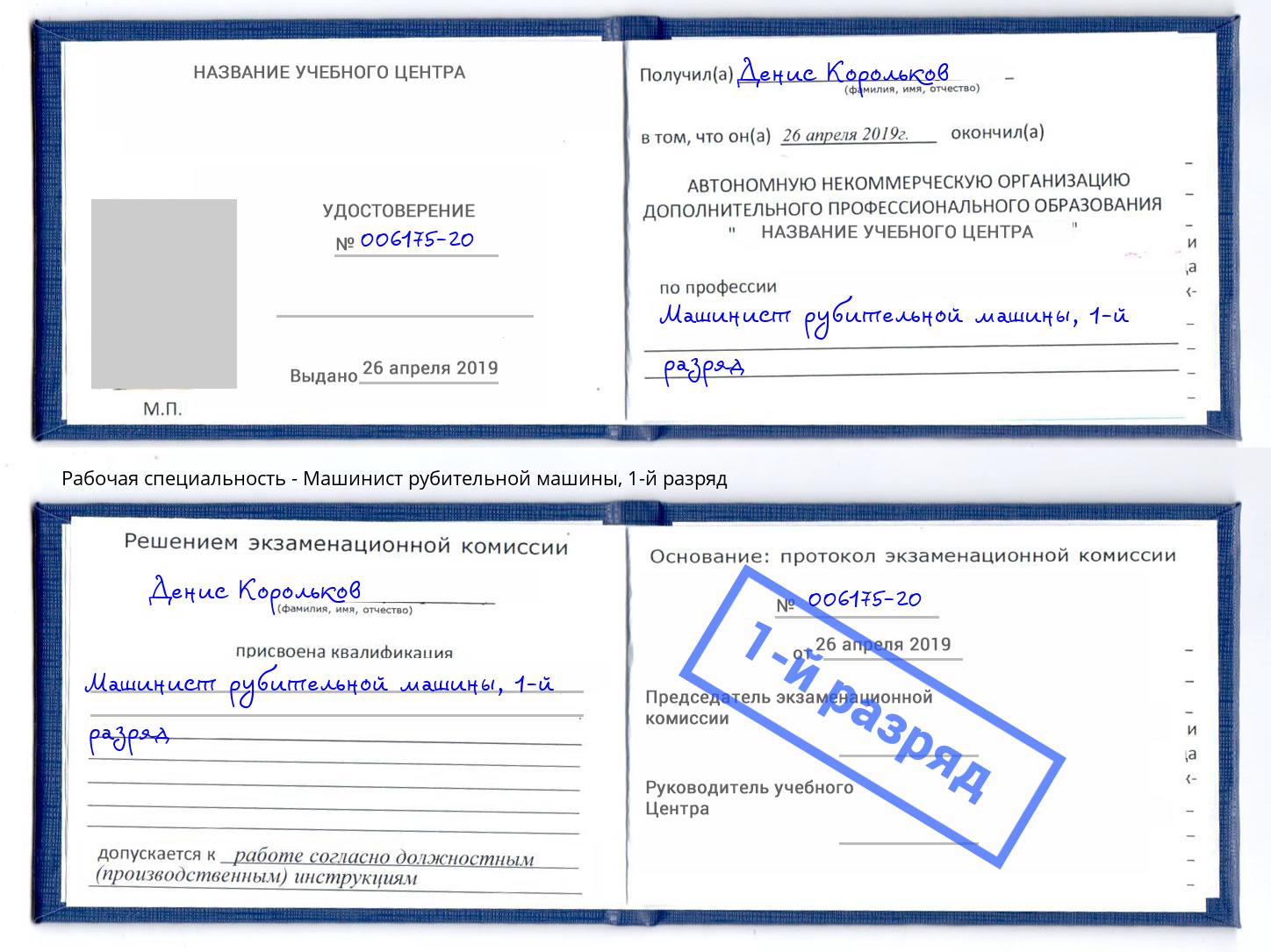 корочка 1-й разряд Машинист рубительной машины Тимашёвск