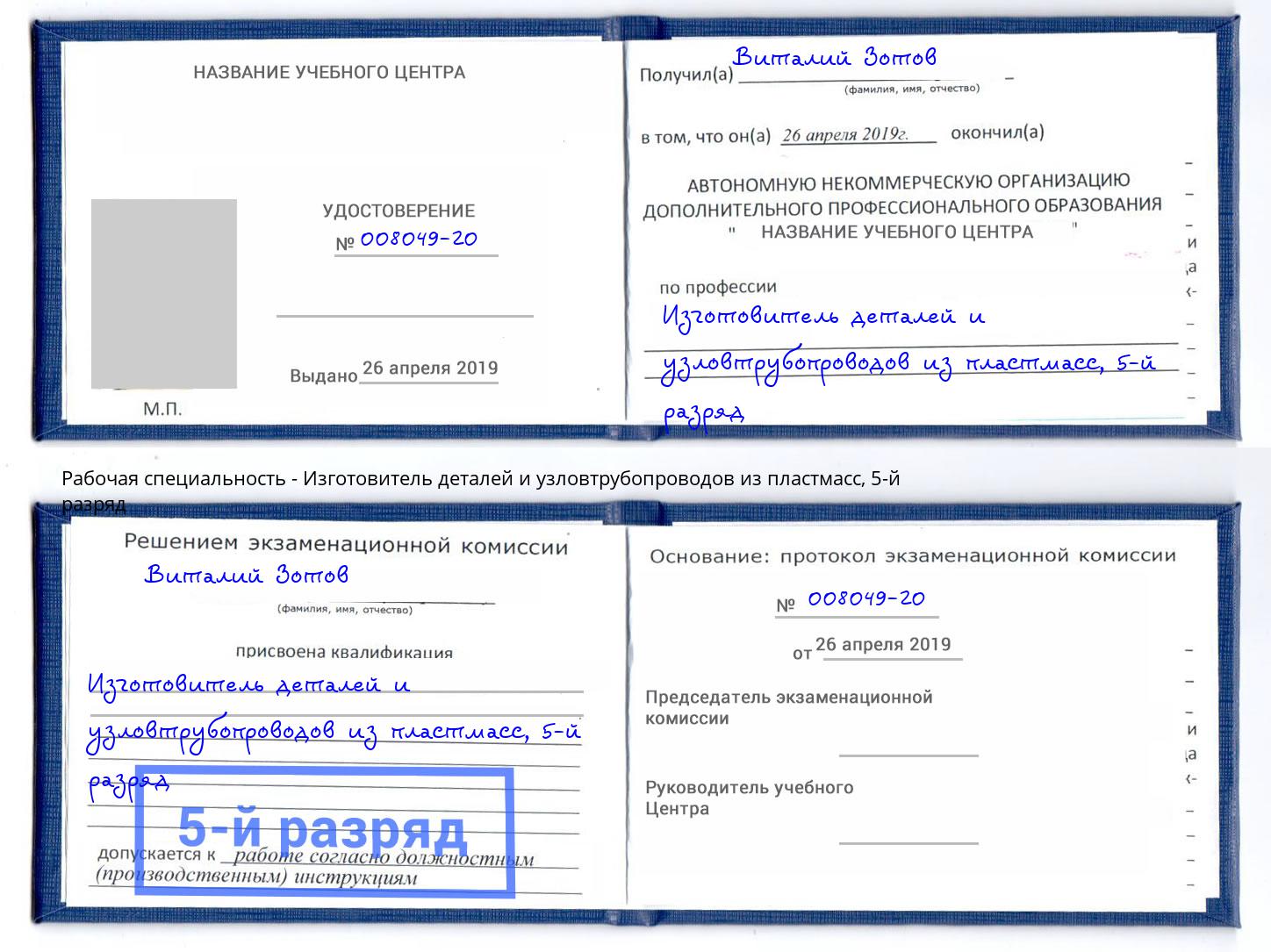 корочка 5-й разряд Изготовитель деталей и узловтрубопроводов из пластмасс Тимашёвск