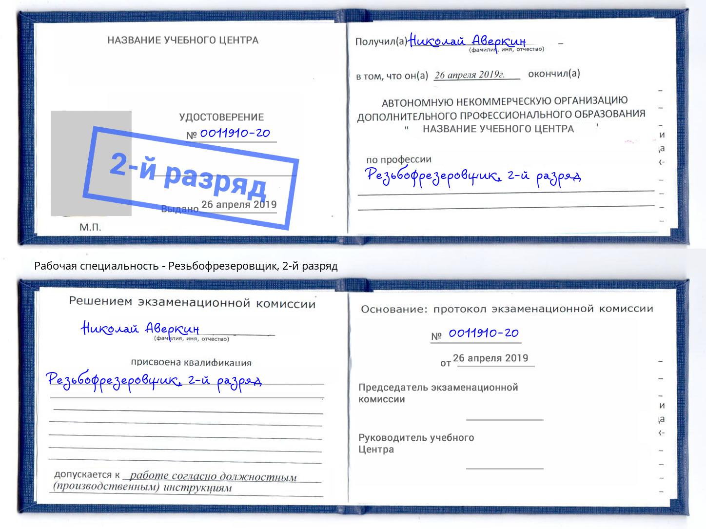 корочка 2-й разряд Резьбофрезеровщик Тимашёвск