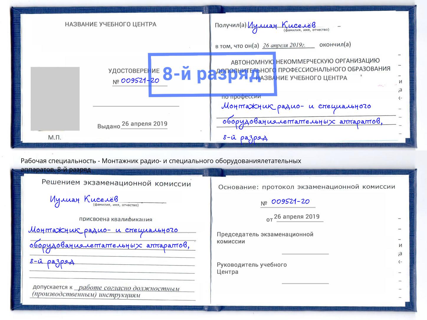 корочка 8-й разряд Монтажник радио- и специального оборудованиялетательных аппаратов Тимашёвск