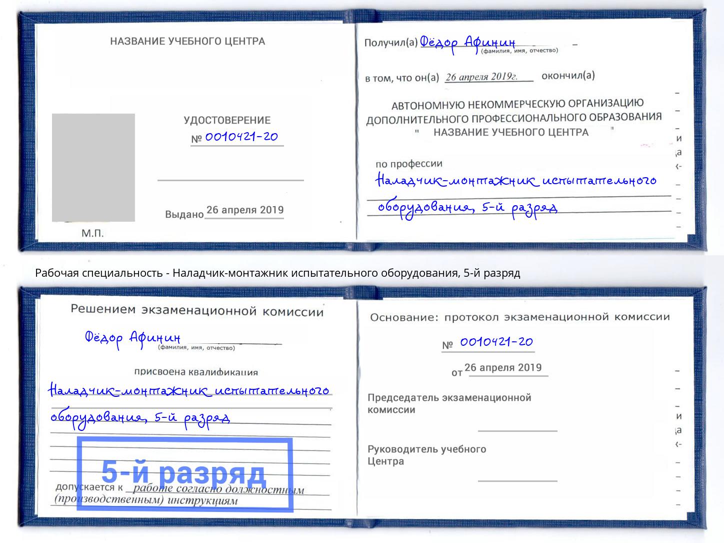 корочка 5-й разряд Наладчик-монтажник испытательного оборудования Тимашёвск