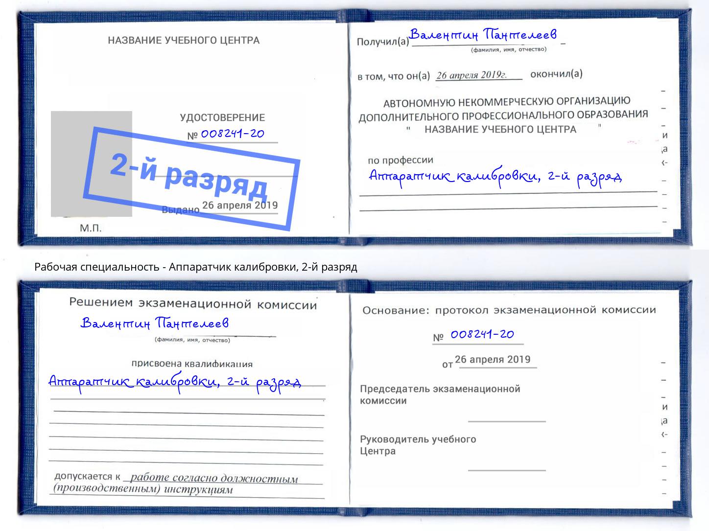 корочка 2-й разряд Аппаратчик калибровки Тимашёвск