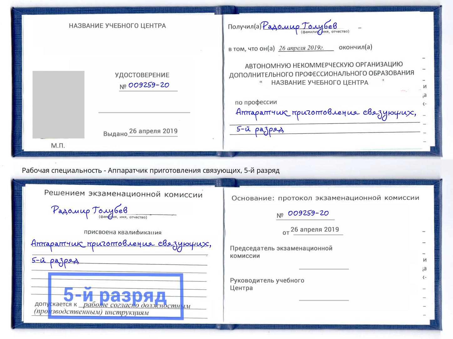 корочка 5-й разряд Аппаратчик приготовления связующих Тимашёвск