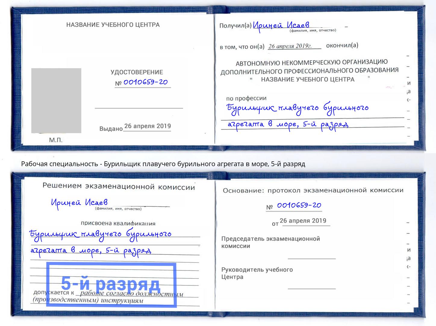 корочка 5-й разряд Бурильщик плавучего бурильного агрегата в море Тимашёвск