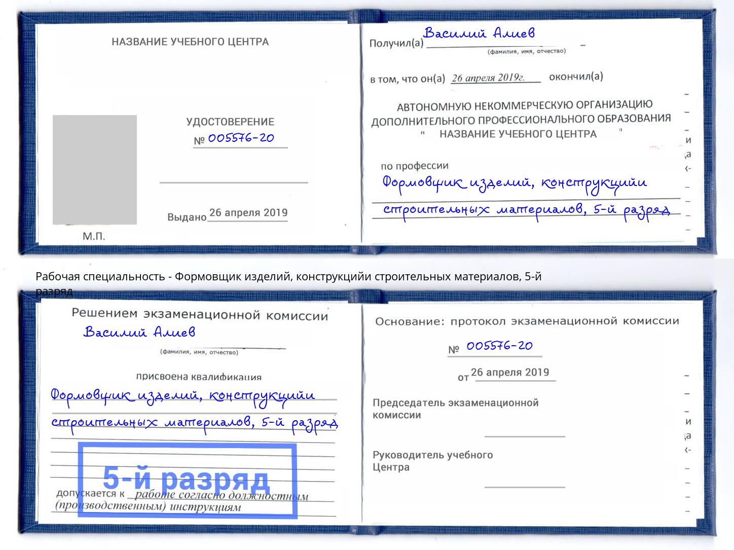 корочка 5-й разряд Формовщик изделий, конструкцийи строительных материалов Тимашёвск