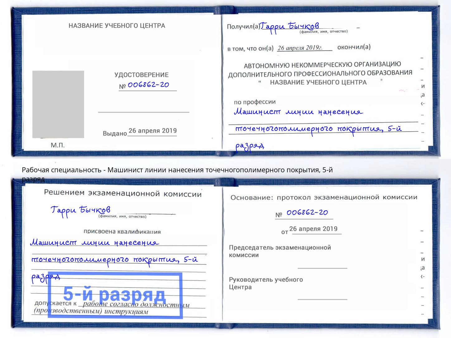 корочка 5-й разряд Машинист линии нанесения точечногополимерного покрытия Тимашёвск