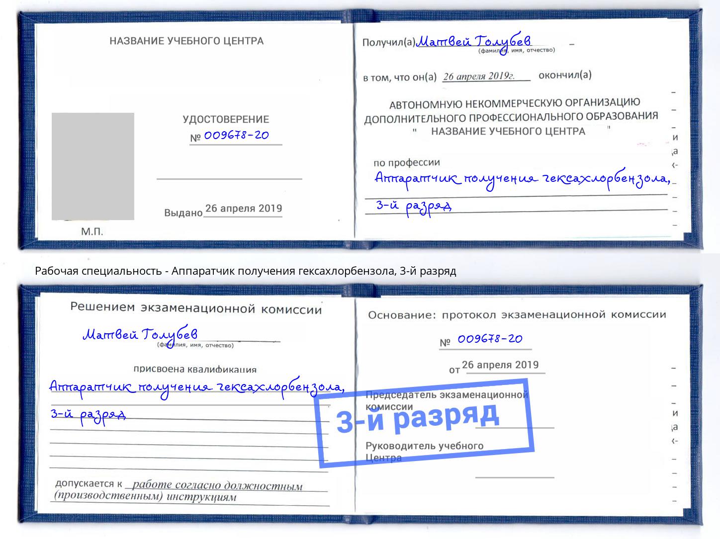 корочка 3-й разряд Аппаратчик получения гексахлорбензола Тимашёвск
