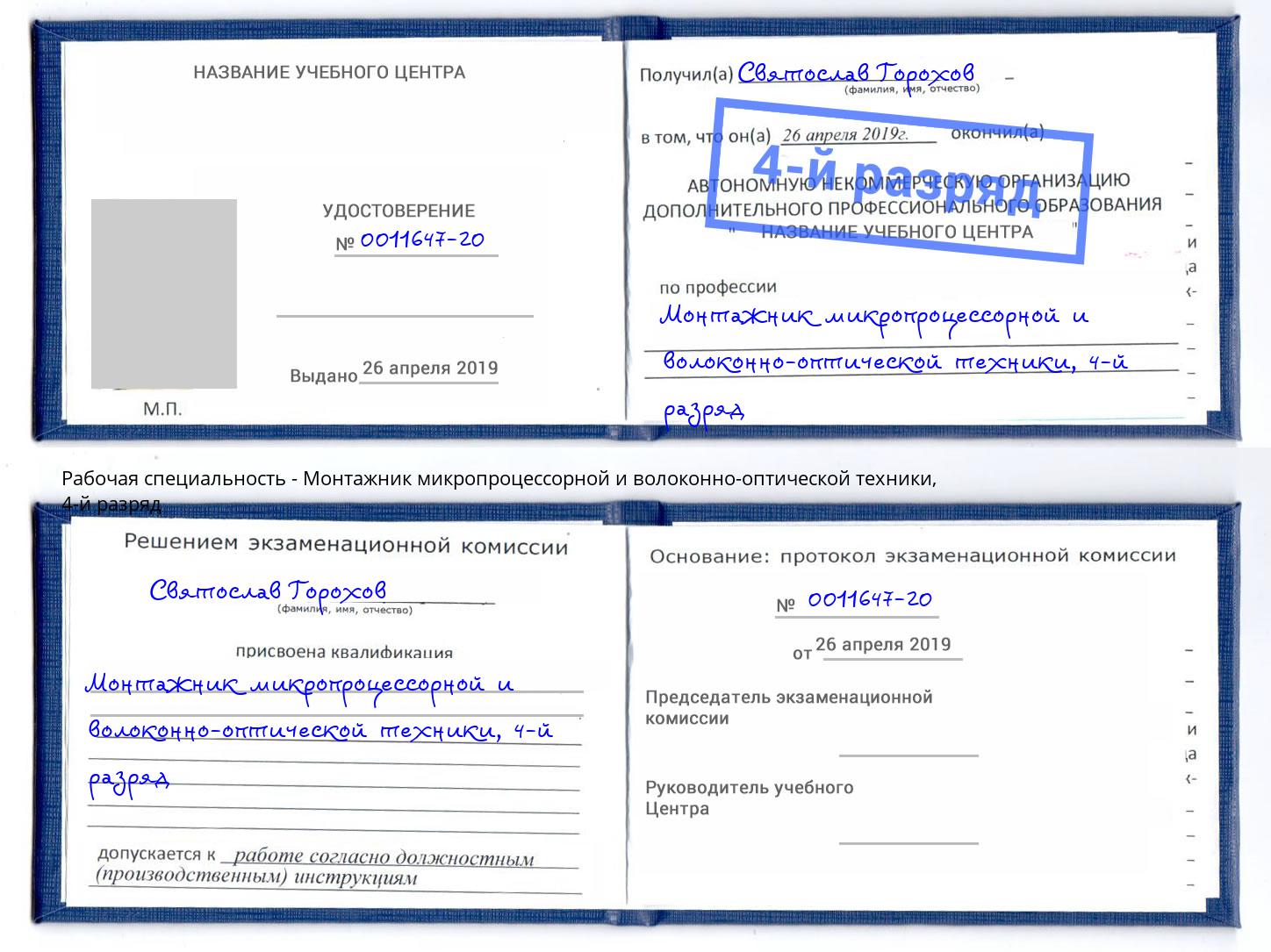 корочка 4-й разряд Монтажник микропроцессорной и волоконно-оптической техники Тимашёвск