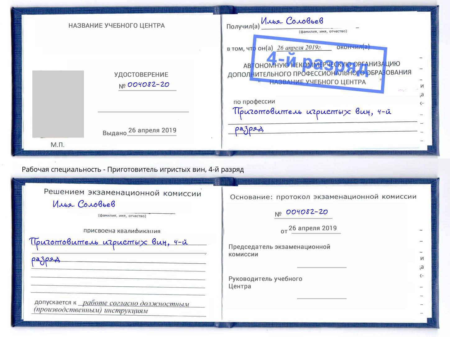 корочка 4-й разряд Приготовитель игристых вин Тимашёвск