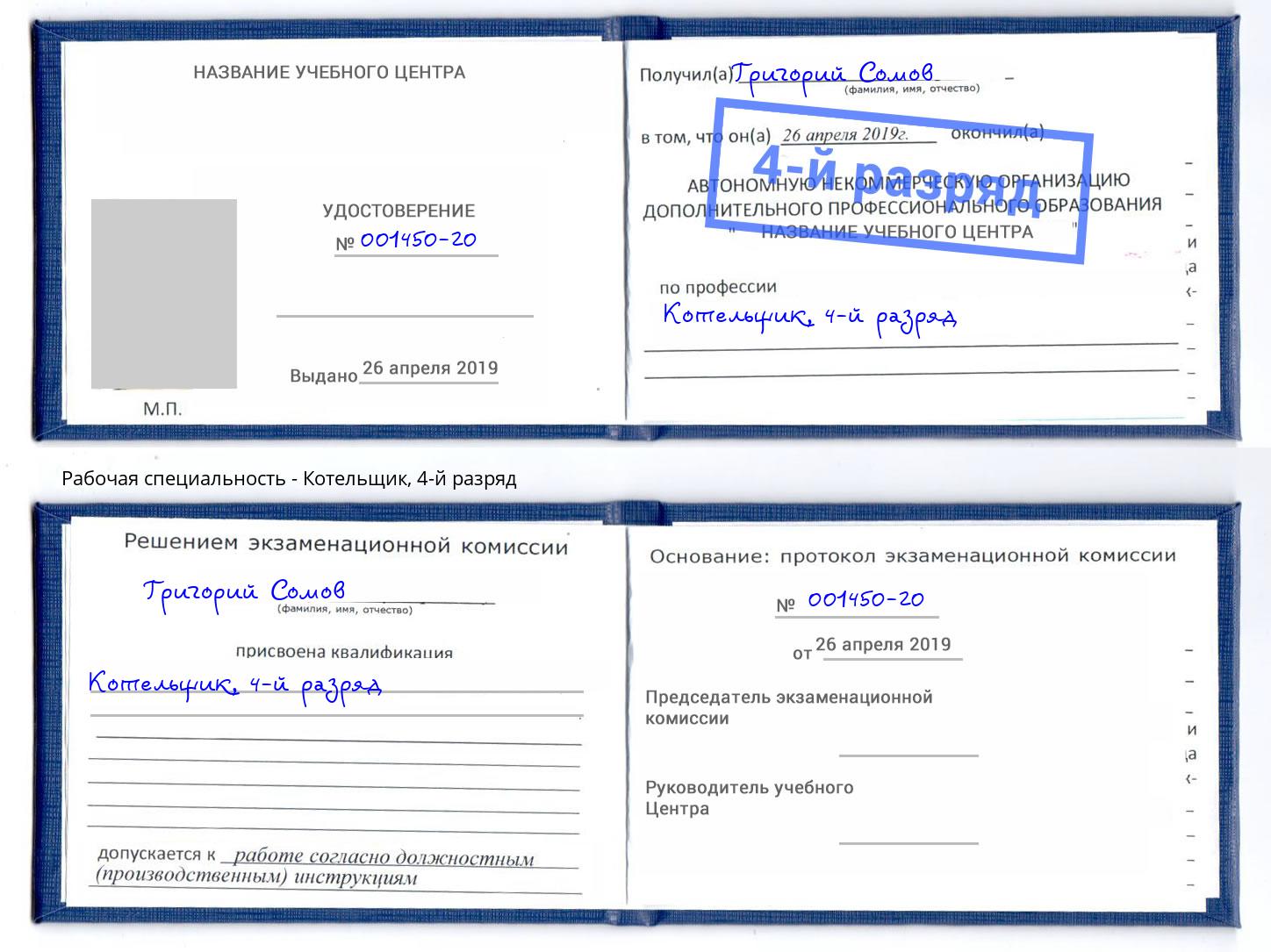 корочка 4-й разряд Котельщик Тимашёвск