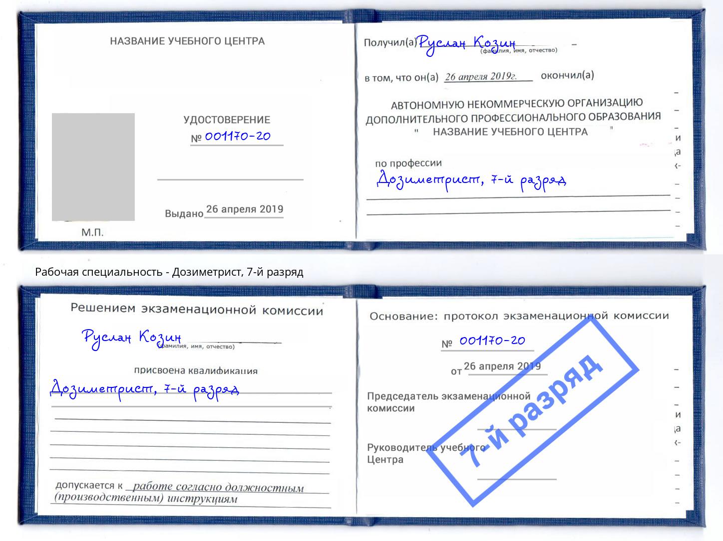 корочка 7-й разряд Дозиметрист Тимашёвск