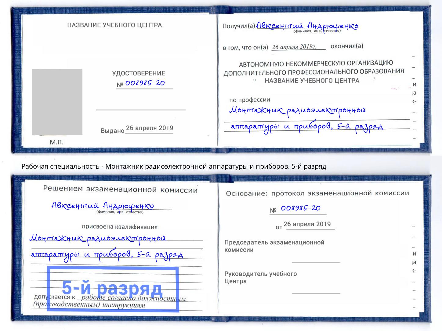 корочка 5-й разряд Монтажник радиоэлектронной аппаратуры и приборов Тимашёвск