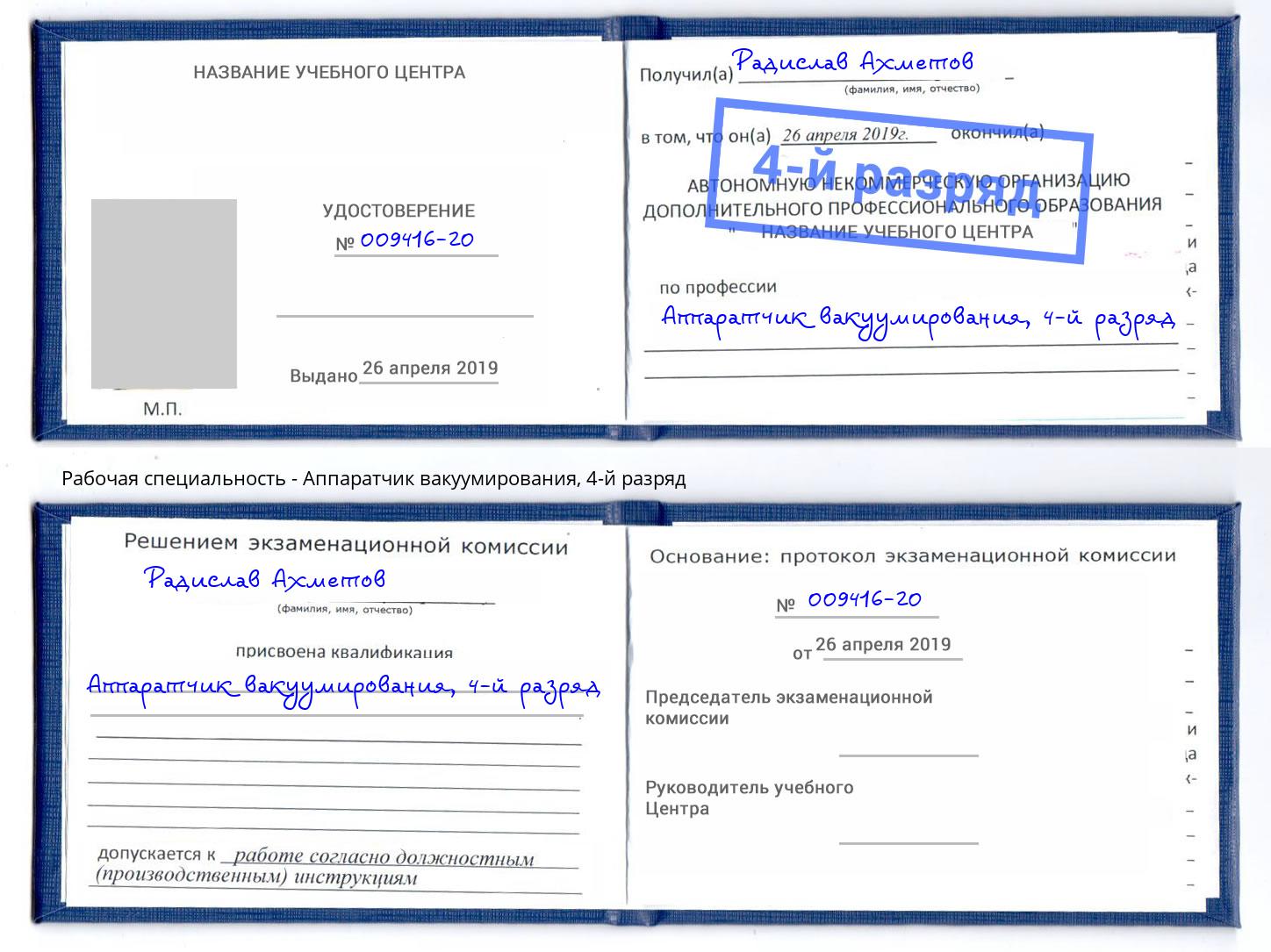 корочка 4-й разряд Аппаратчик вакуумирования Тимашёвск