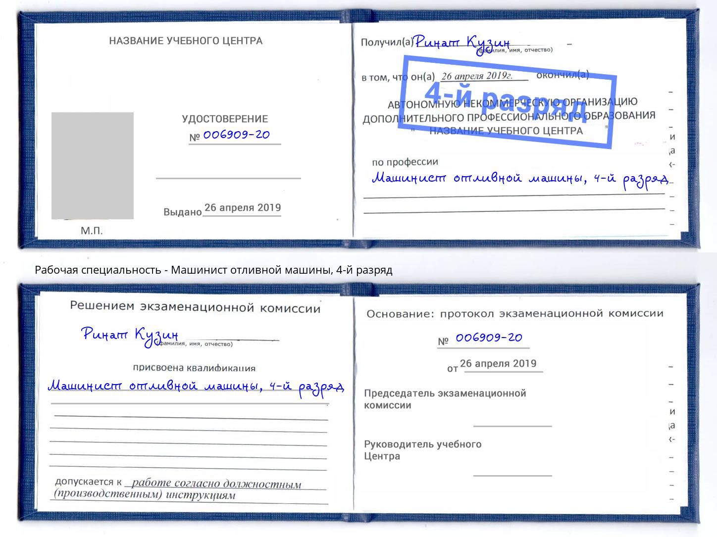 корочка 4-й разряд Машинист отливной машины Тимашёвск