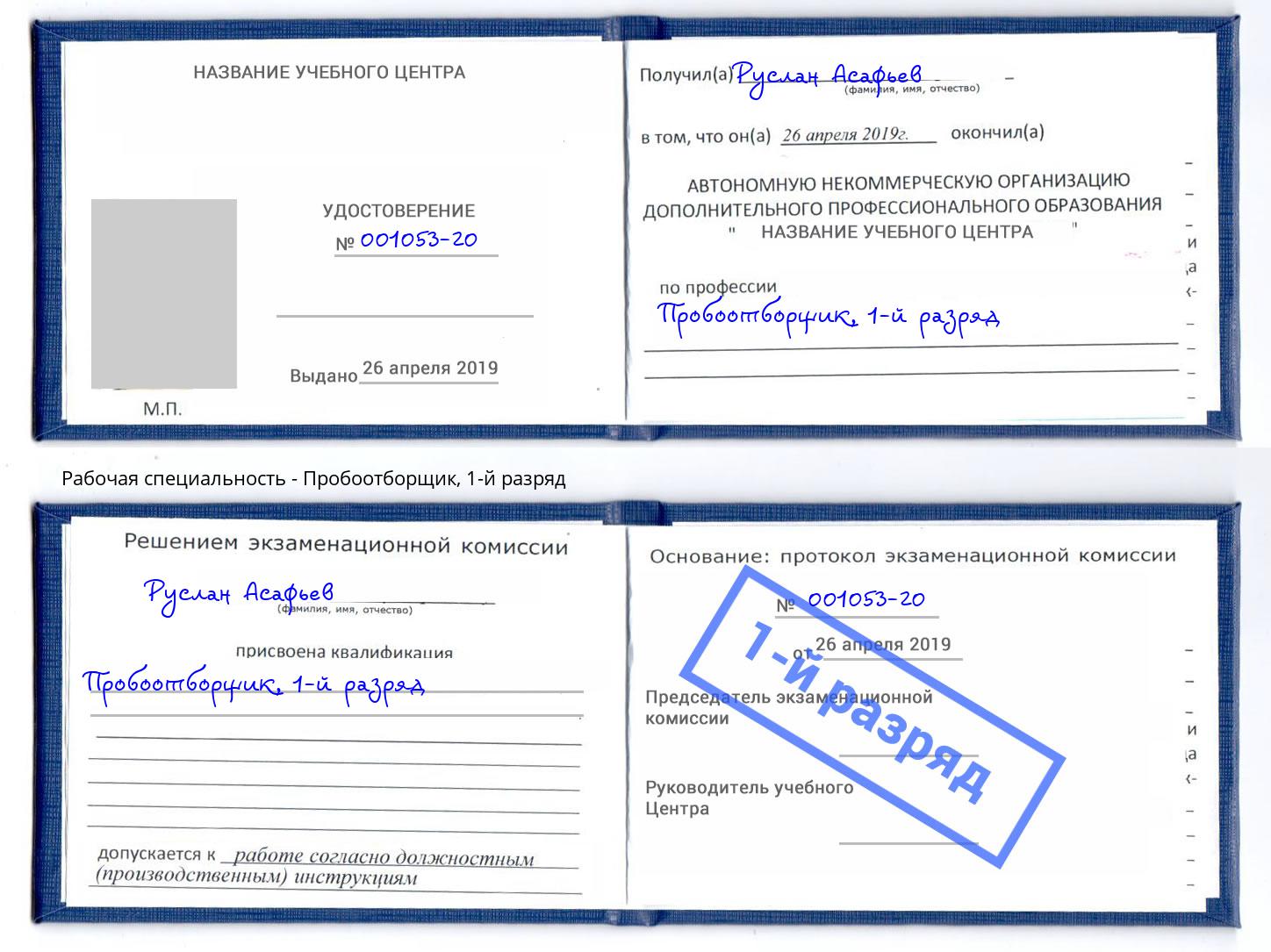 корочка 1-й разряд Пробоотборщик Тимашёвск
