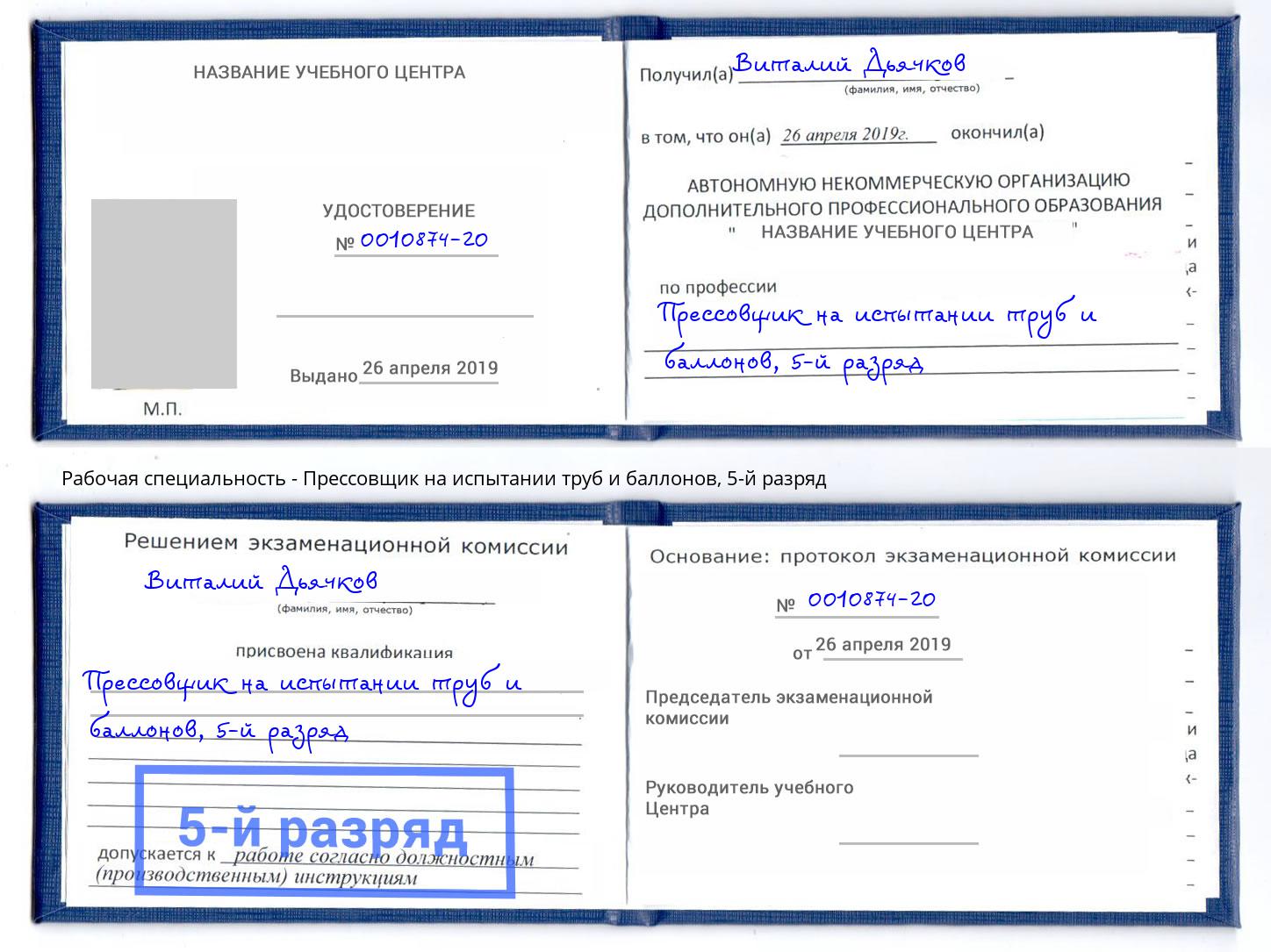 корочка 5-й разряд Прессовщик на испытании труб и баллонов Тимашёвск